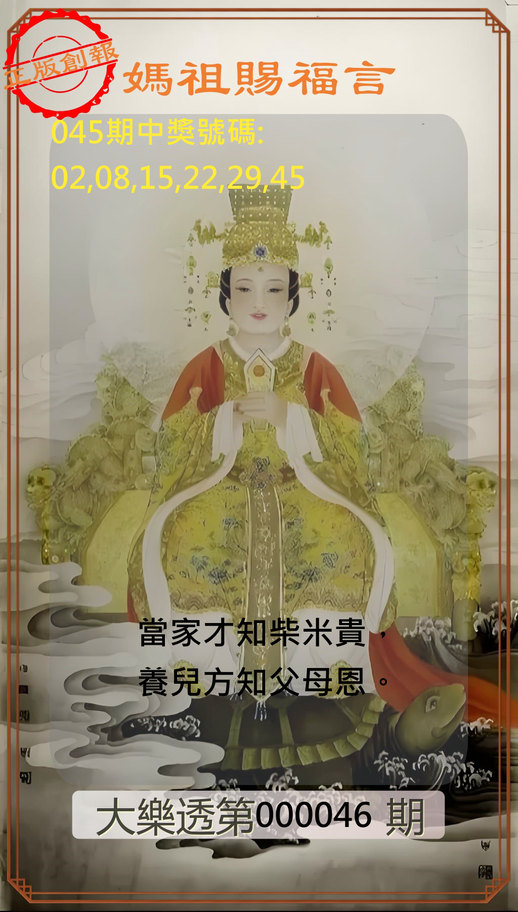 大樂透第114000046期妈祖赐福图