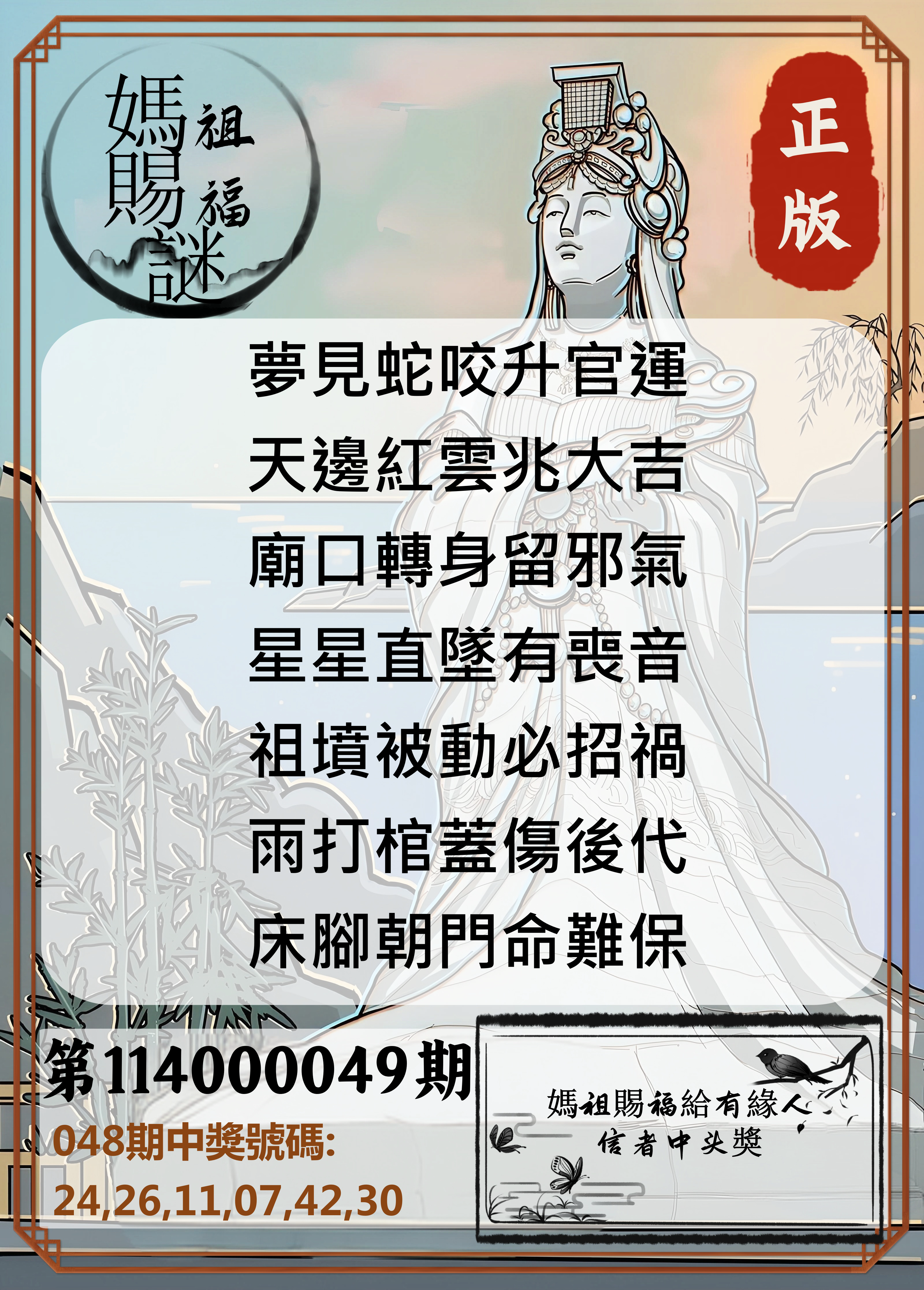 大樂透第114000049期妈祖赐福图