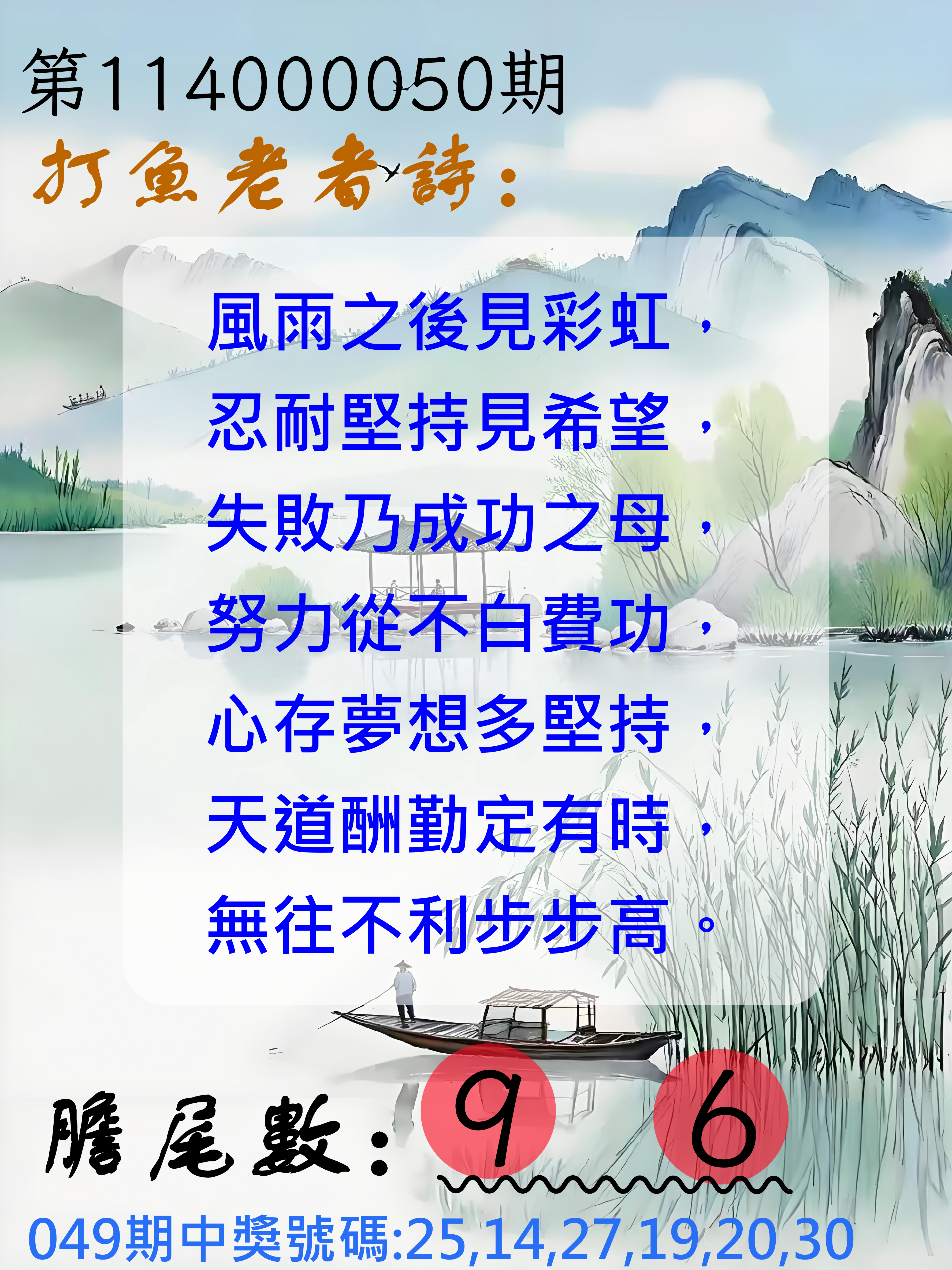 大樂透第114000050期打魚老者詩