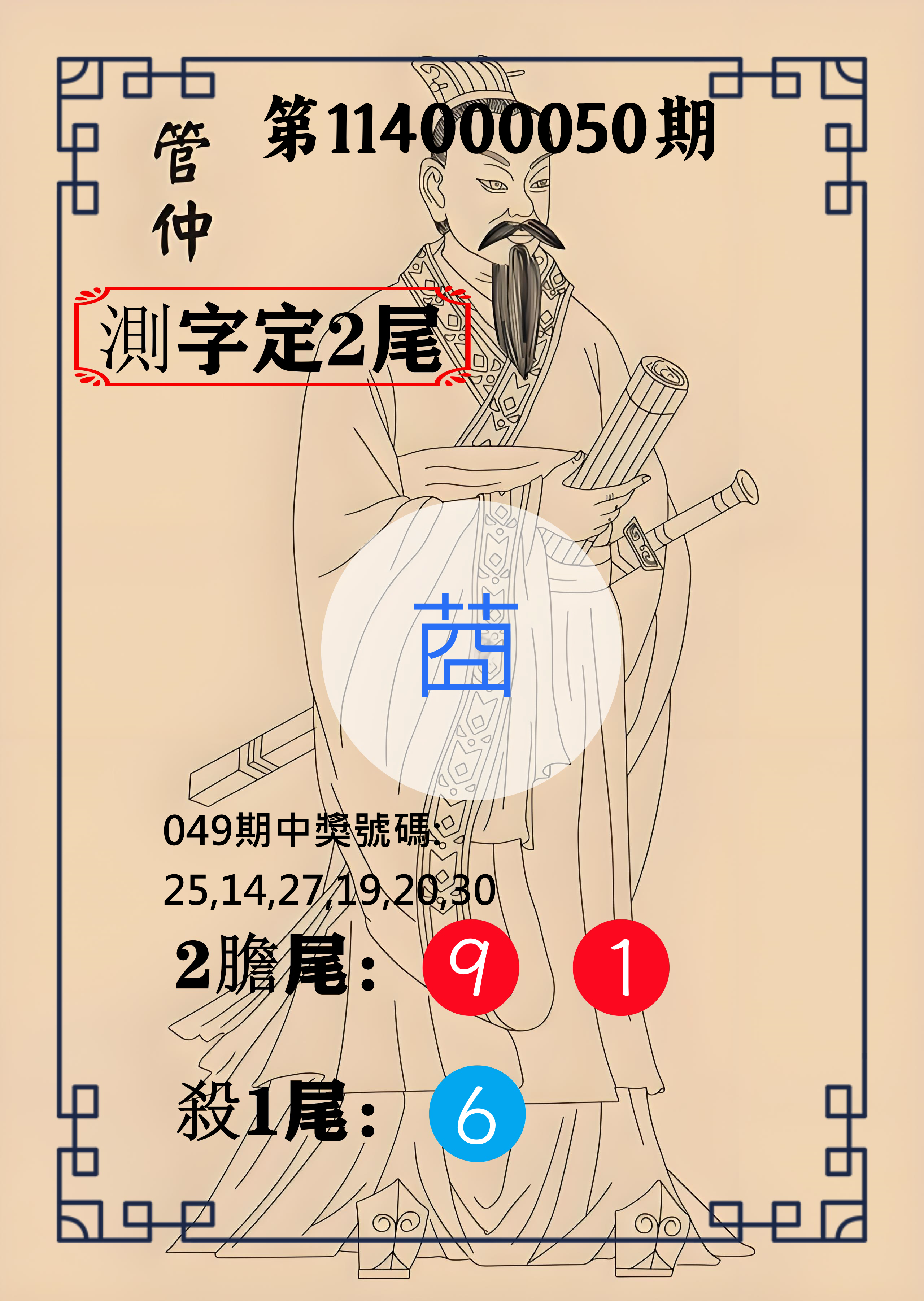 大樂透第114000050期管仲測字定2尾