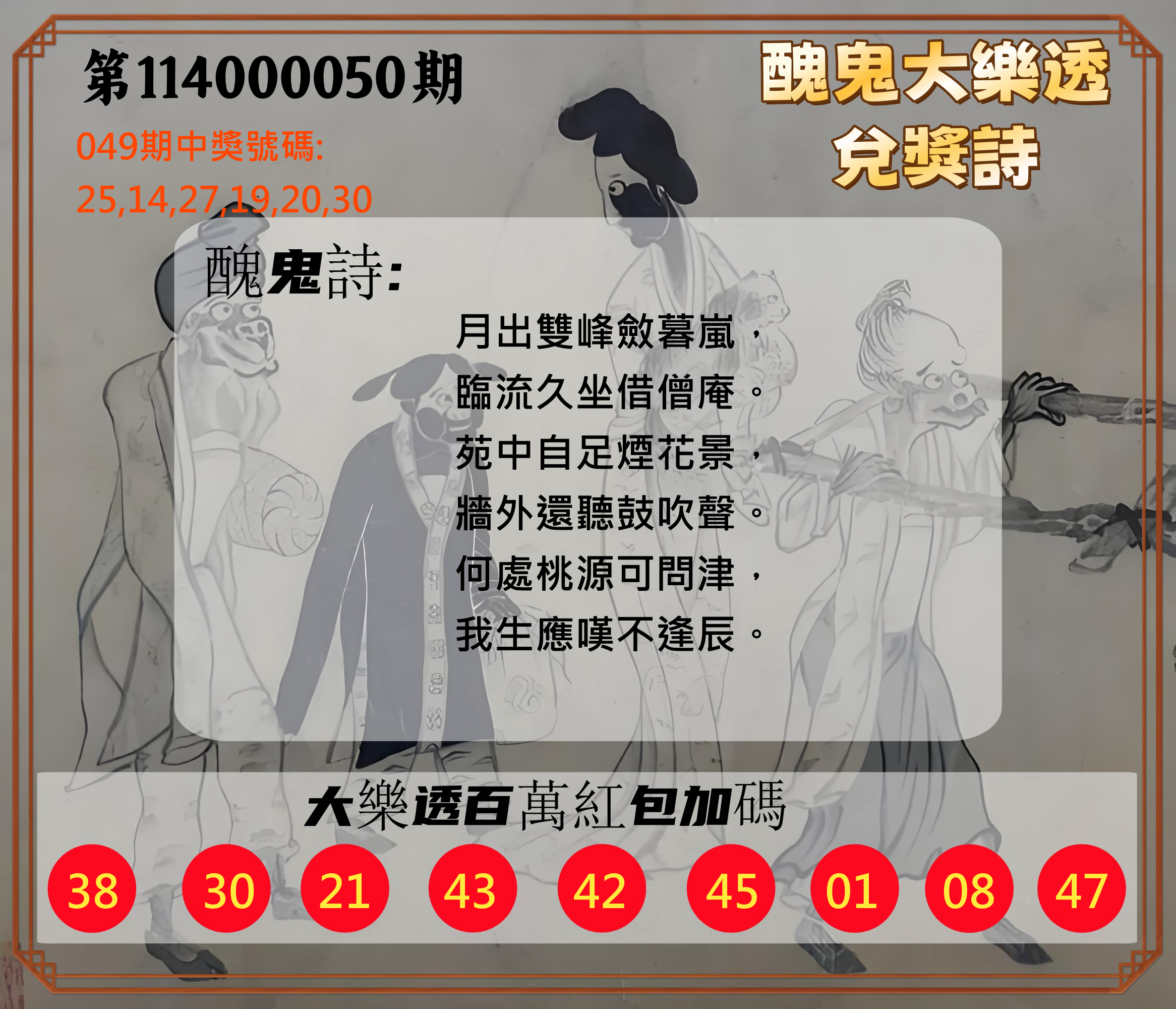 大樂透第114000050期醜鬼大樂透兌獎詩