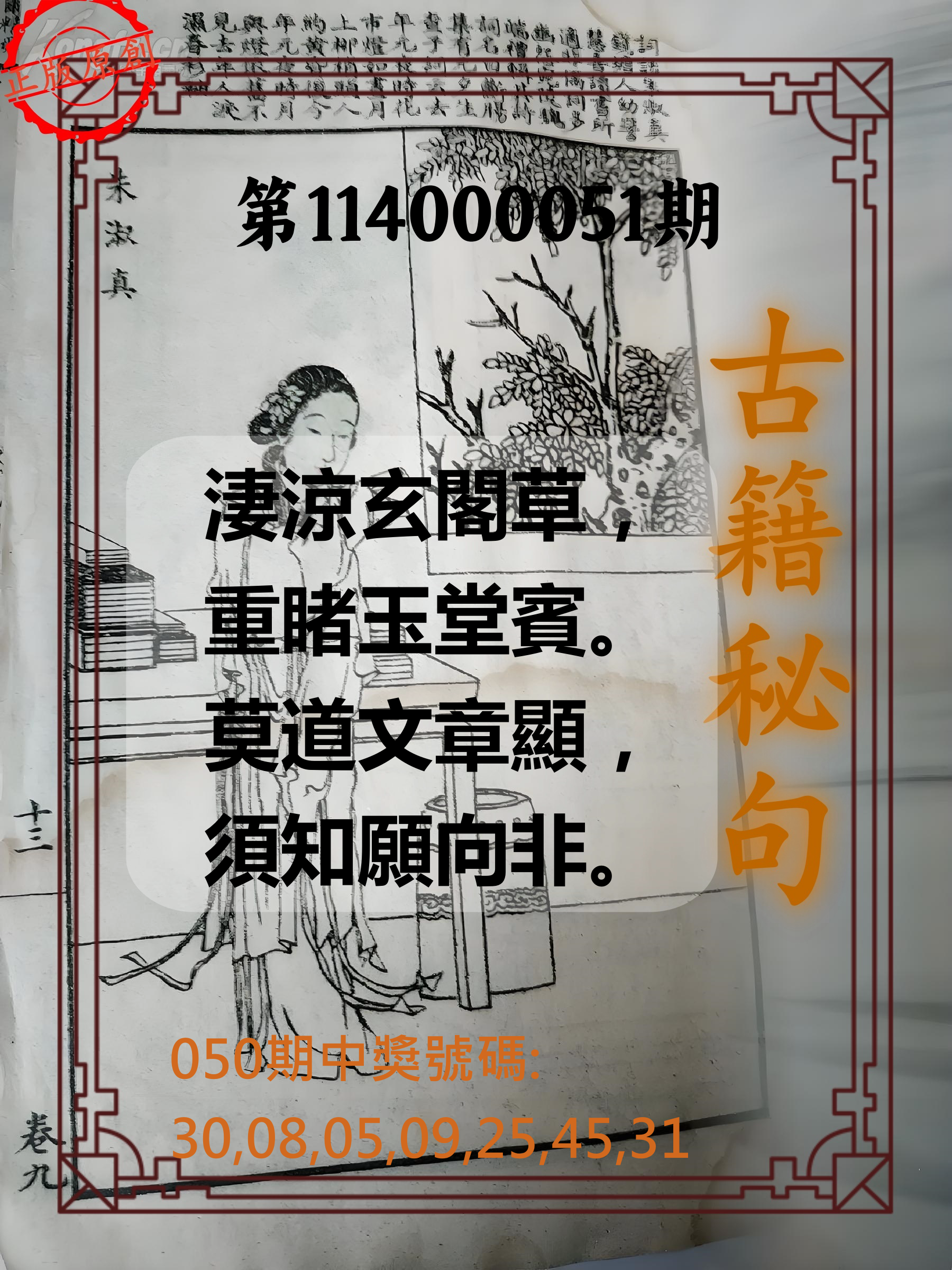大樂透第114000051期古籍秘句