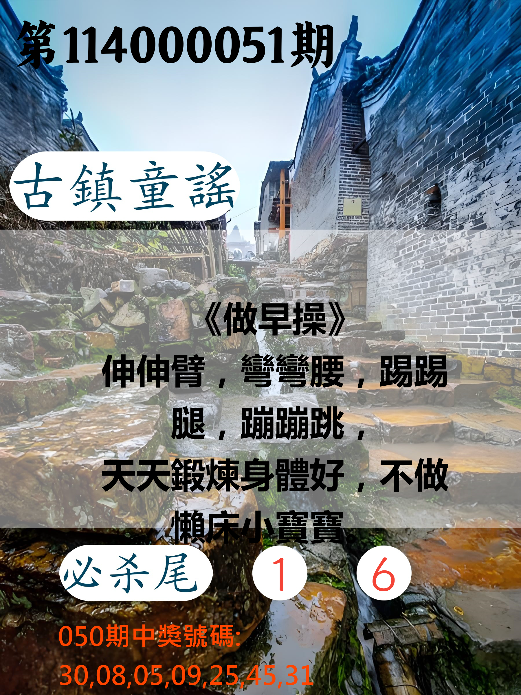 大樂透第114000051期古鎮童謠