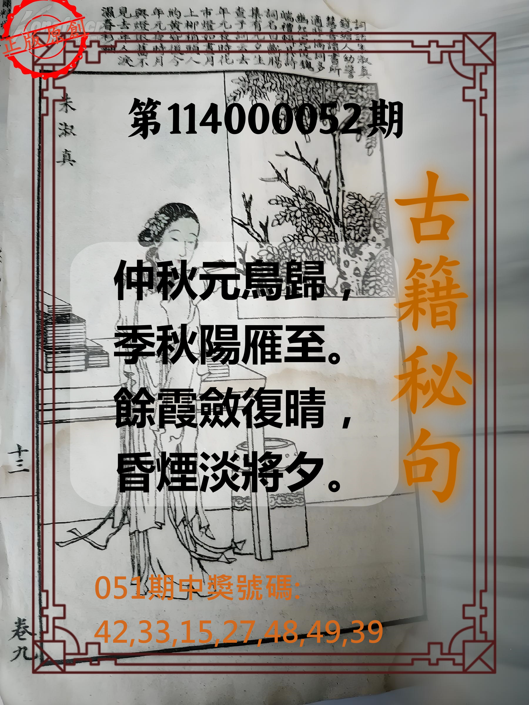 大樂透第114000052期古籍秘句