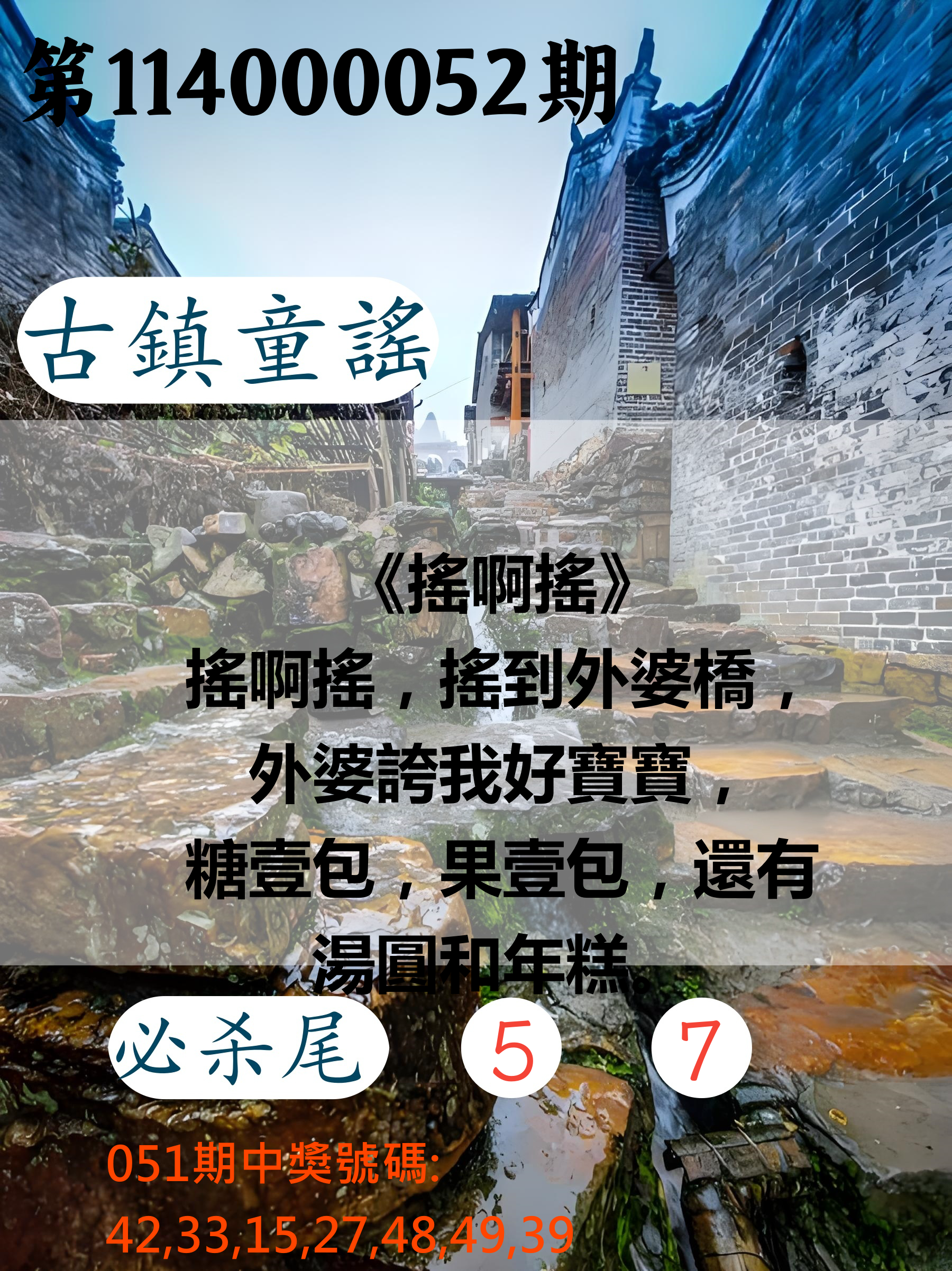 大樂透第114000052期古鎮童謠