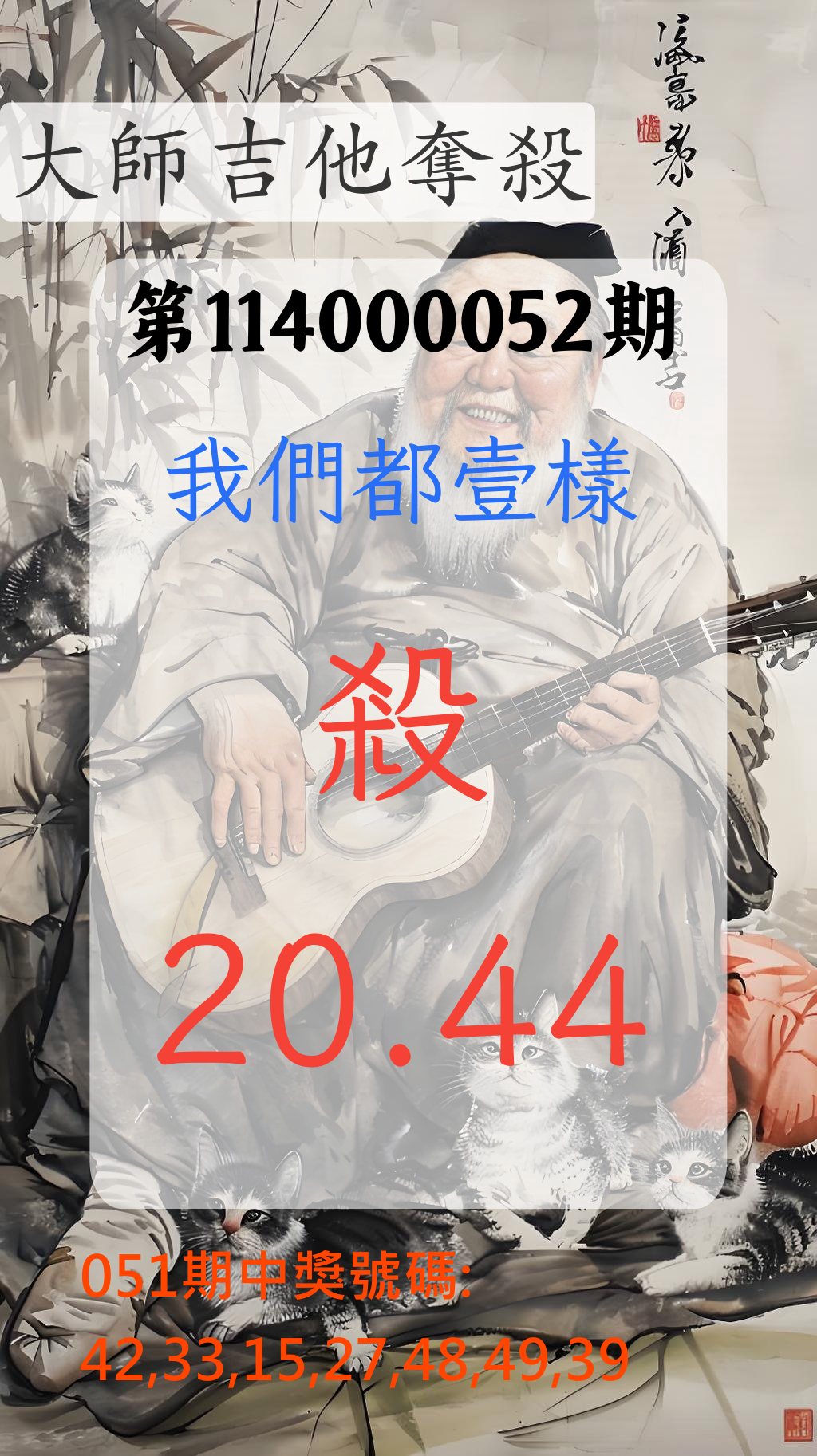 大樂透第114000052期大師吉他奪殺