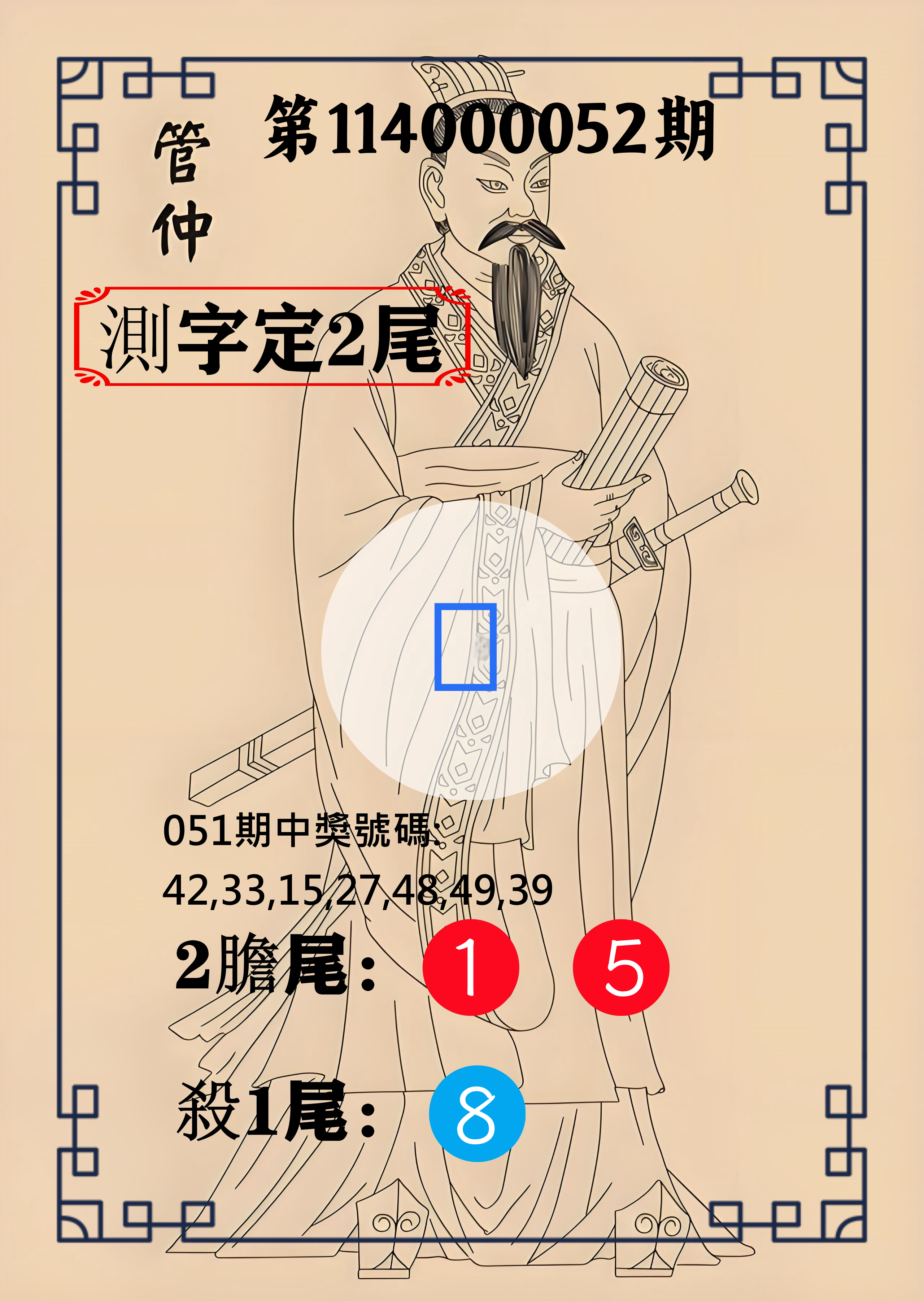 大樂透第114000052期管仲測字定2尾