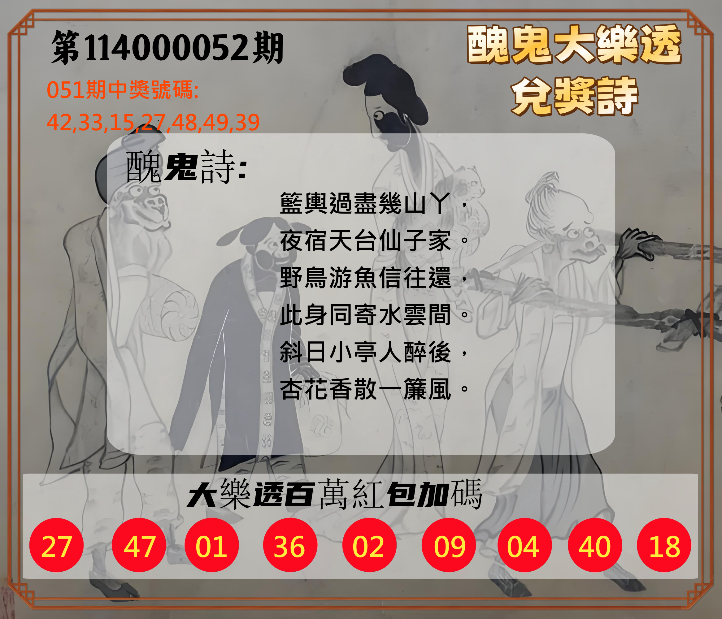 大樂透第114000052期醜鬼大樂透兌獎詩