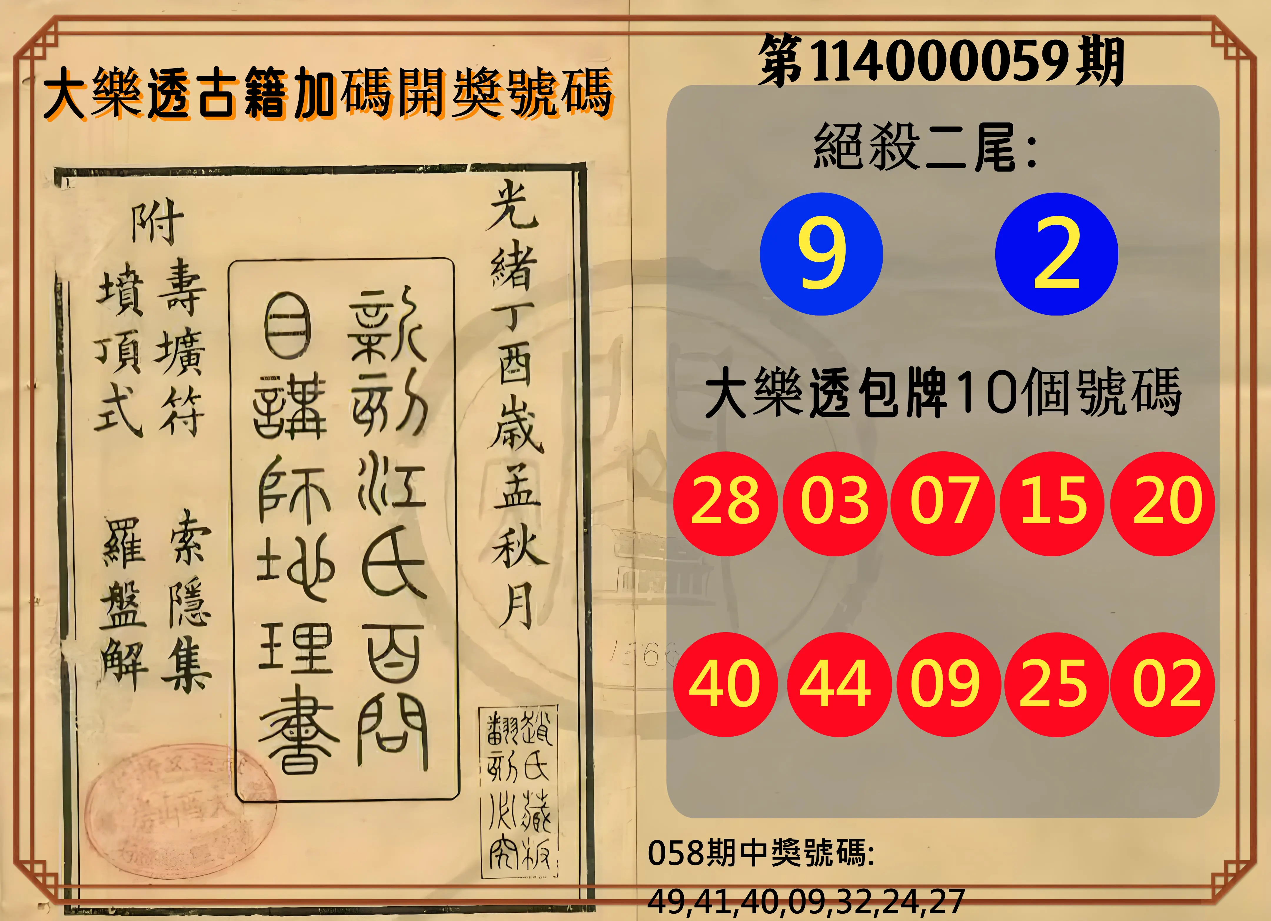 大樂透第114000059期大樂透古籍加碼開獎號碼