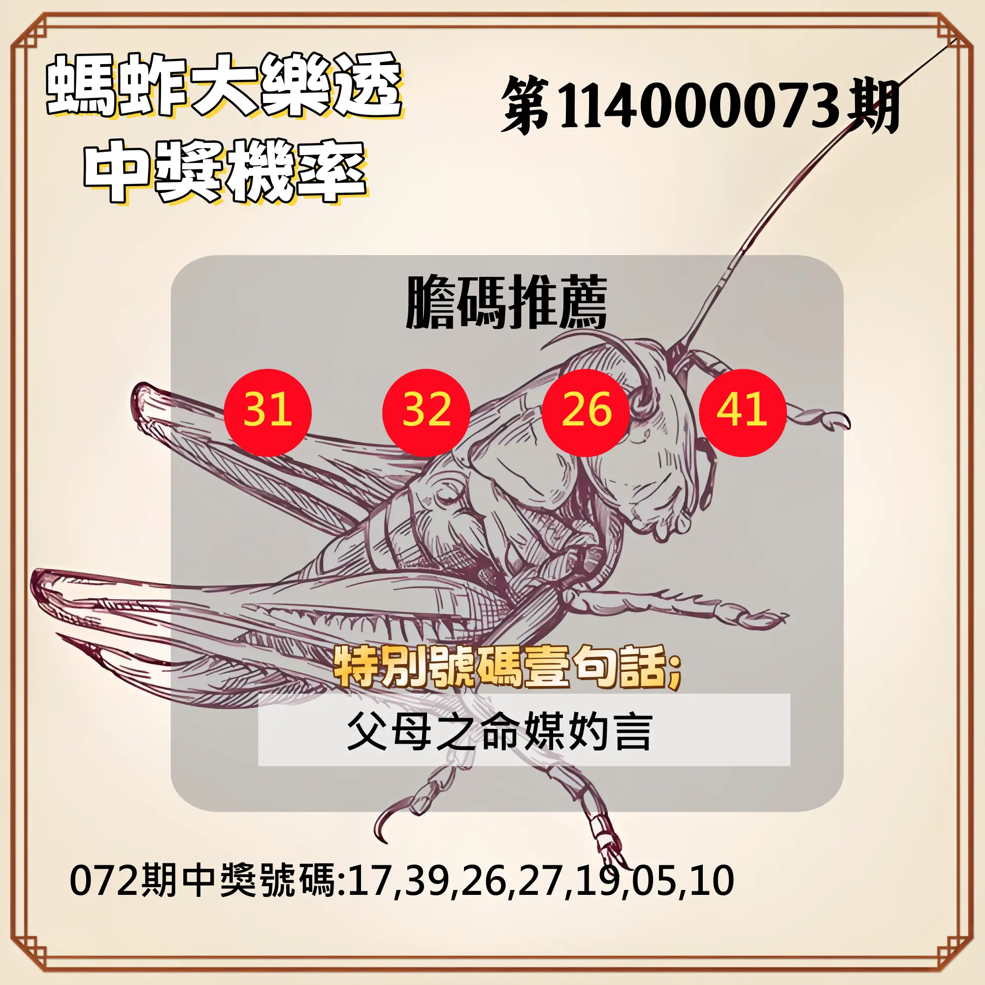 大樂透第114000073期(07/25)螞蚱大樂透中獎機率
