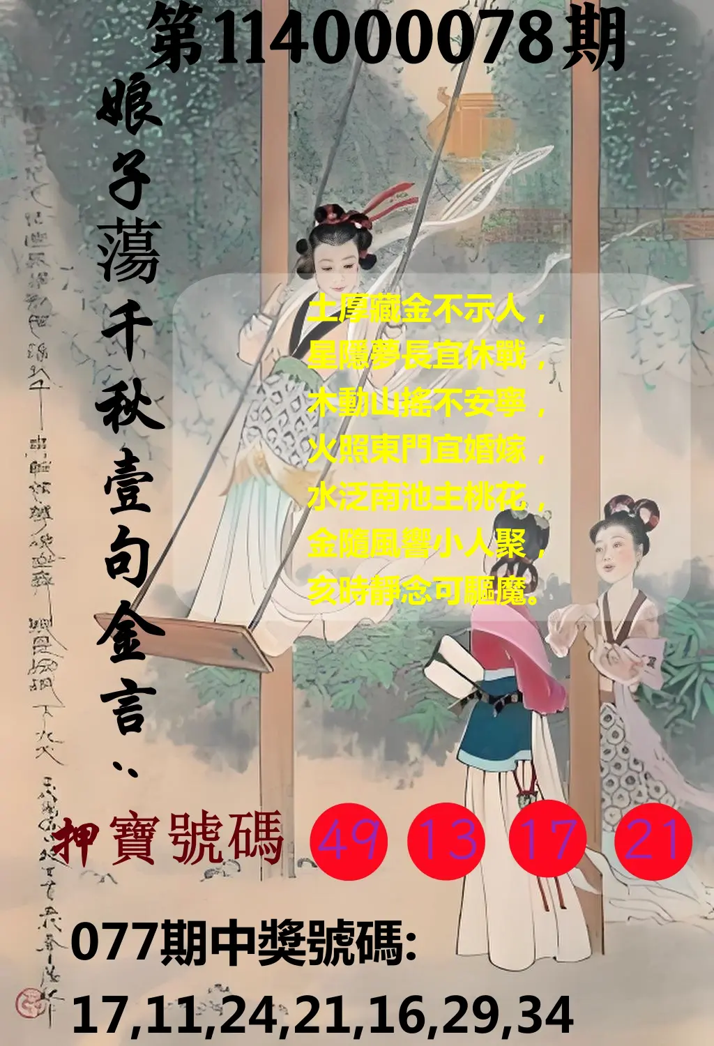 大樂透第114000078期(08/12)娘子蕩千秋壹句金言
