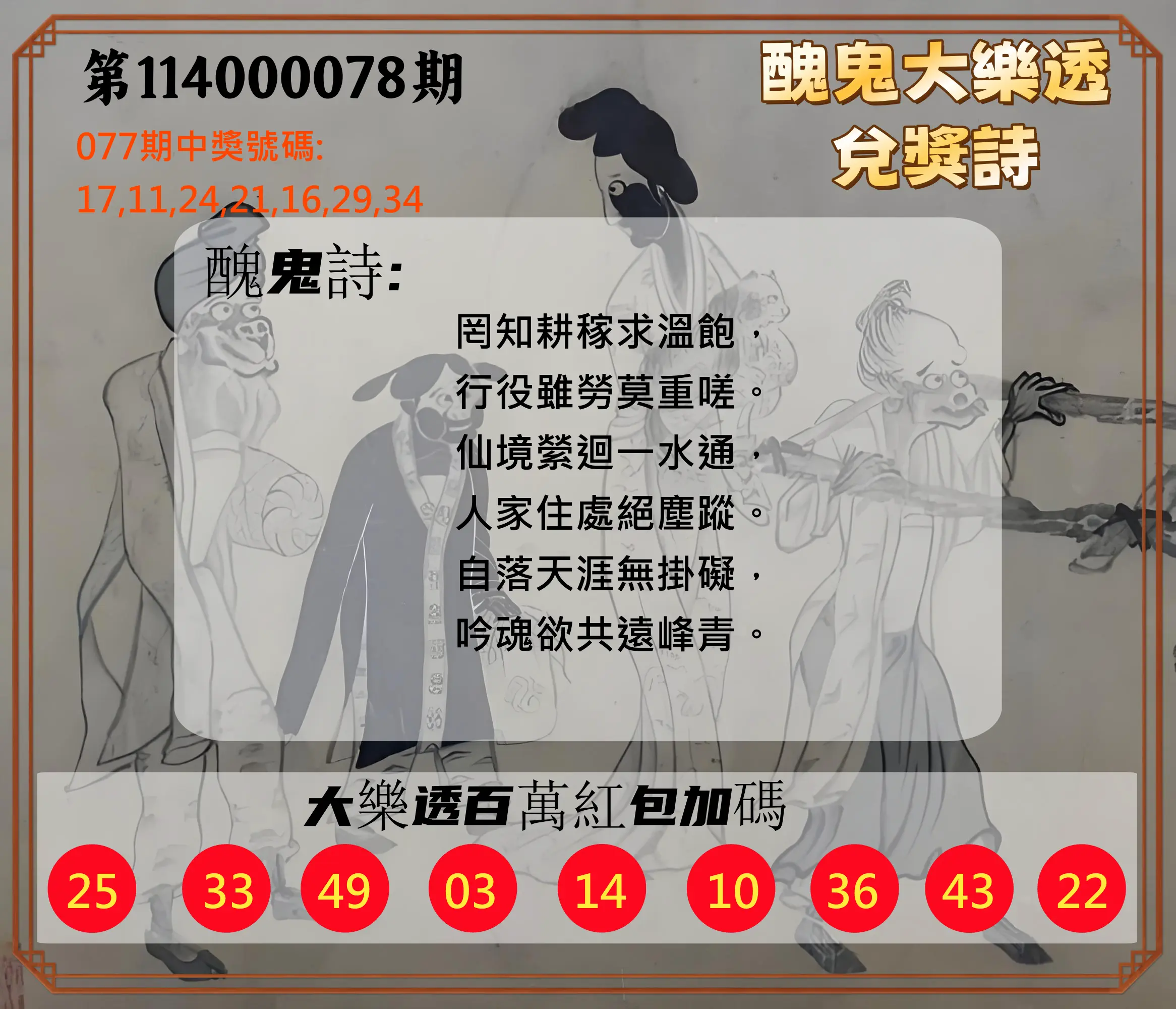 大樂透第114000078期(08/12)醜鬼大樂透兌獎詩