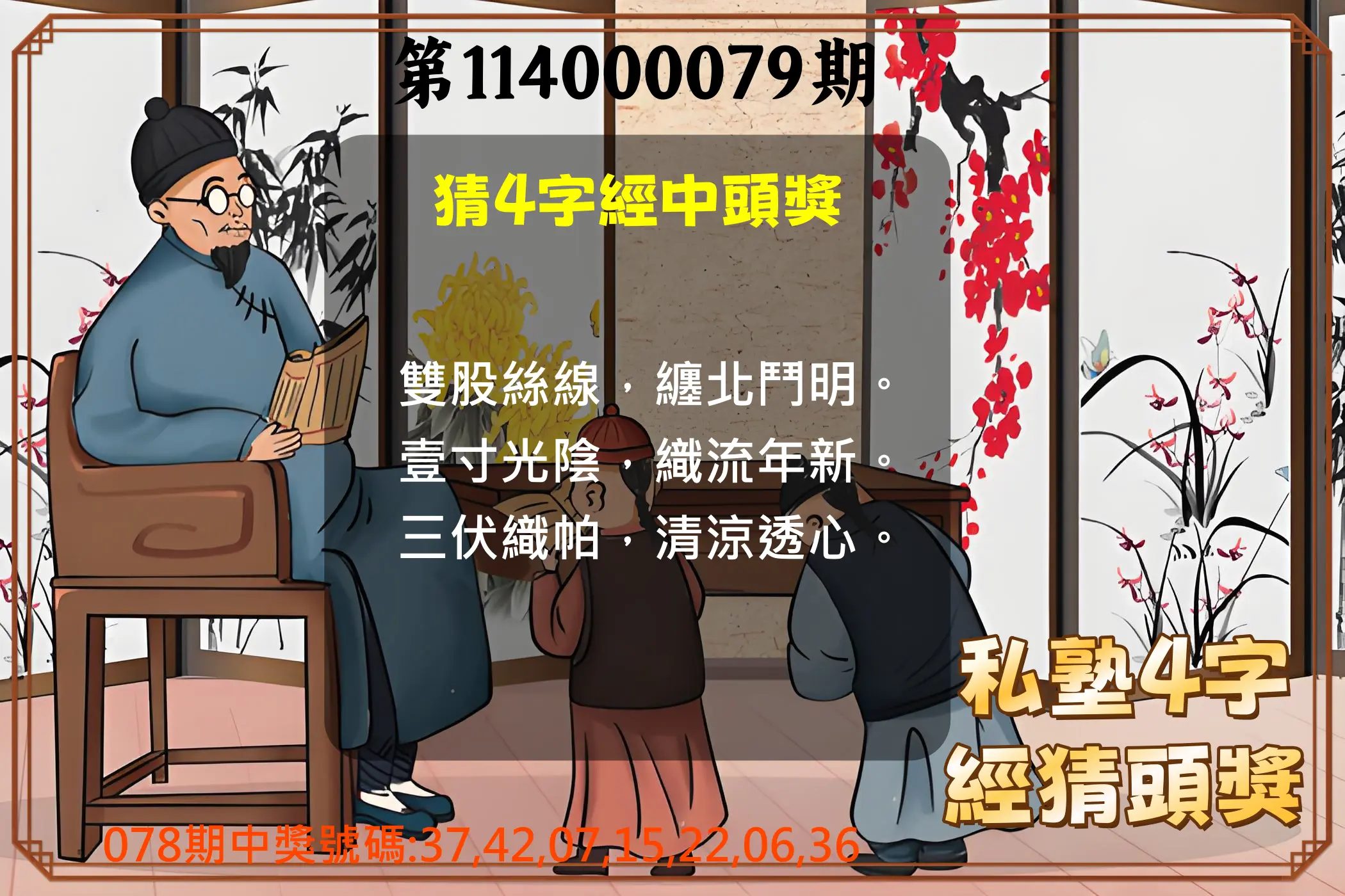 大樂透第114000079期(08/15)私塾4字經猜頭獎