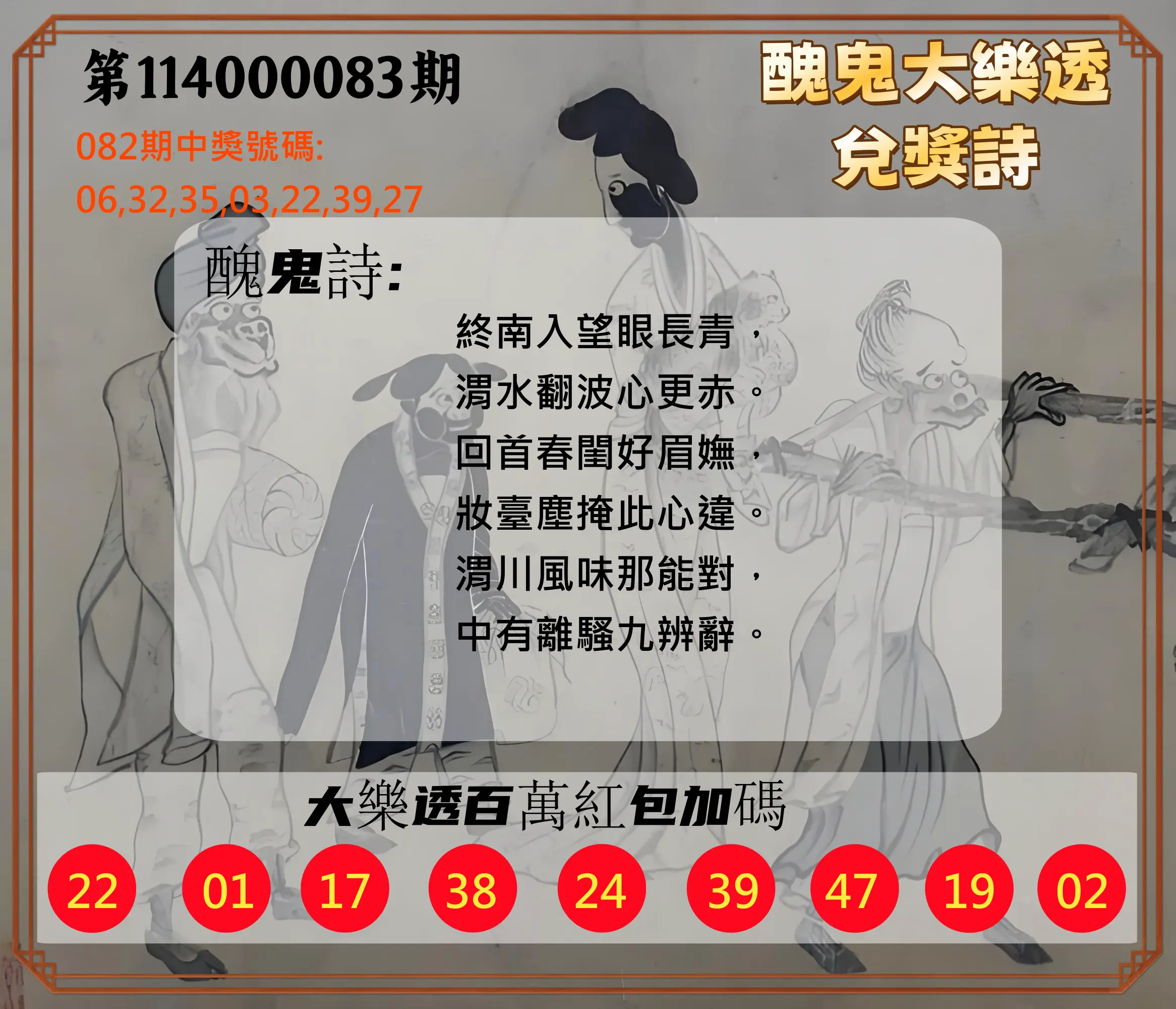 大樂透第114000083期(08/29)醜鬼大樂透兌獎詩