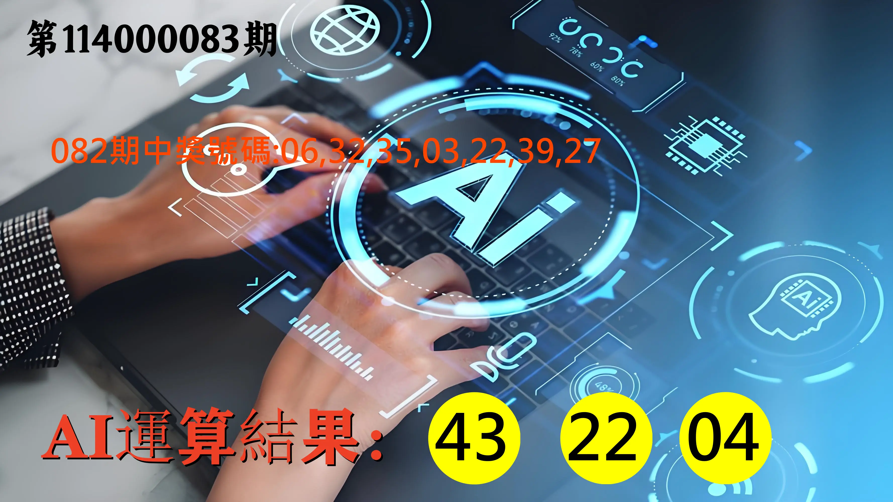 大樂透第114000083期(08/29)AI運算3膽號