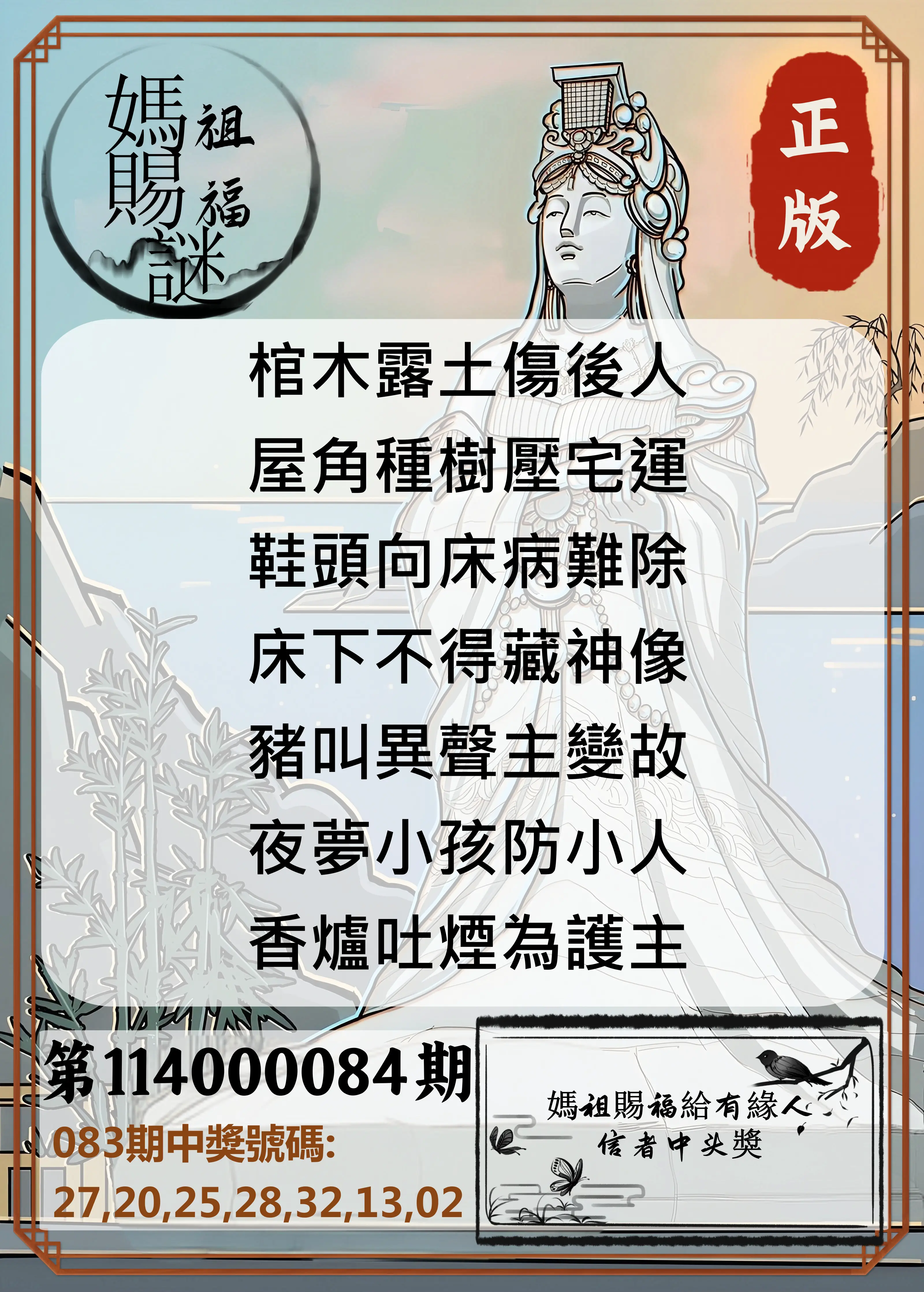 大樂透第114000084期(09/02)妈祖赐福图