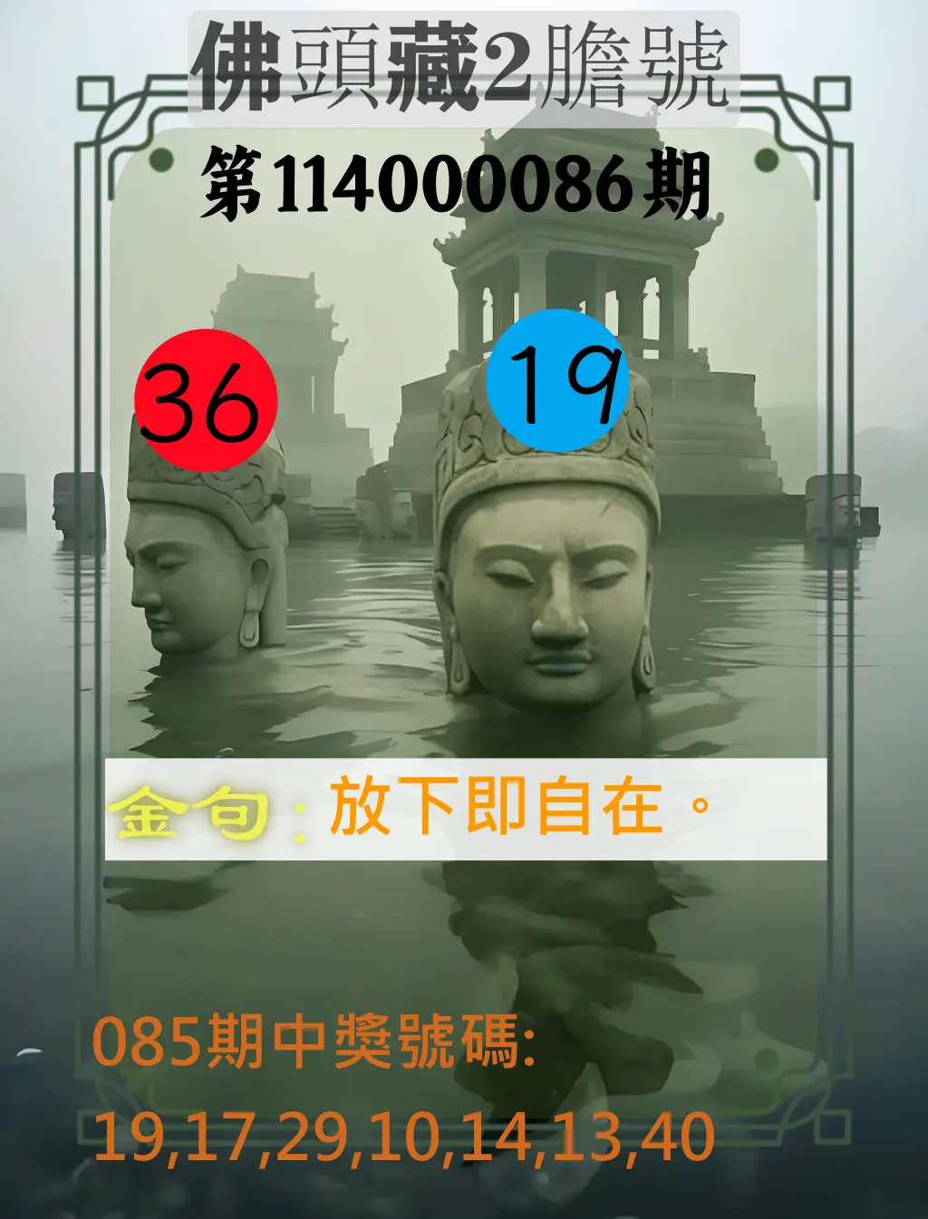 大樂透第114000086期(09/09)佛頭藏2膽號