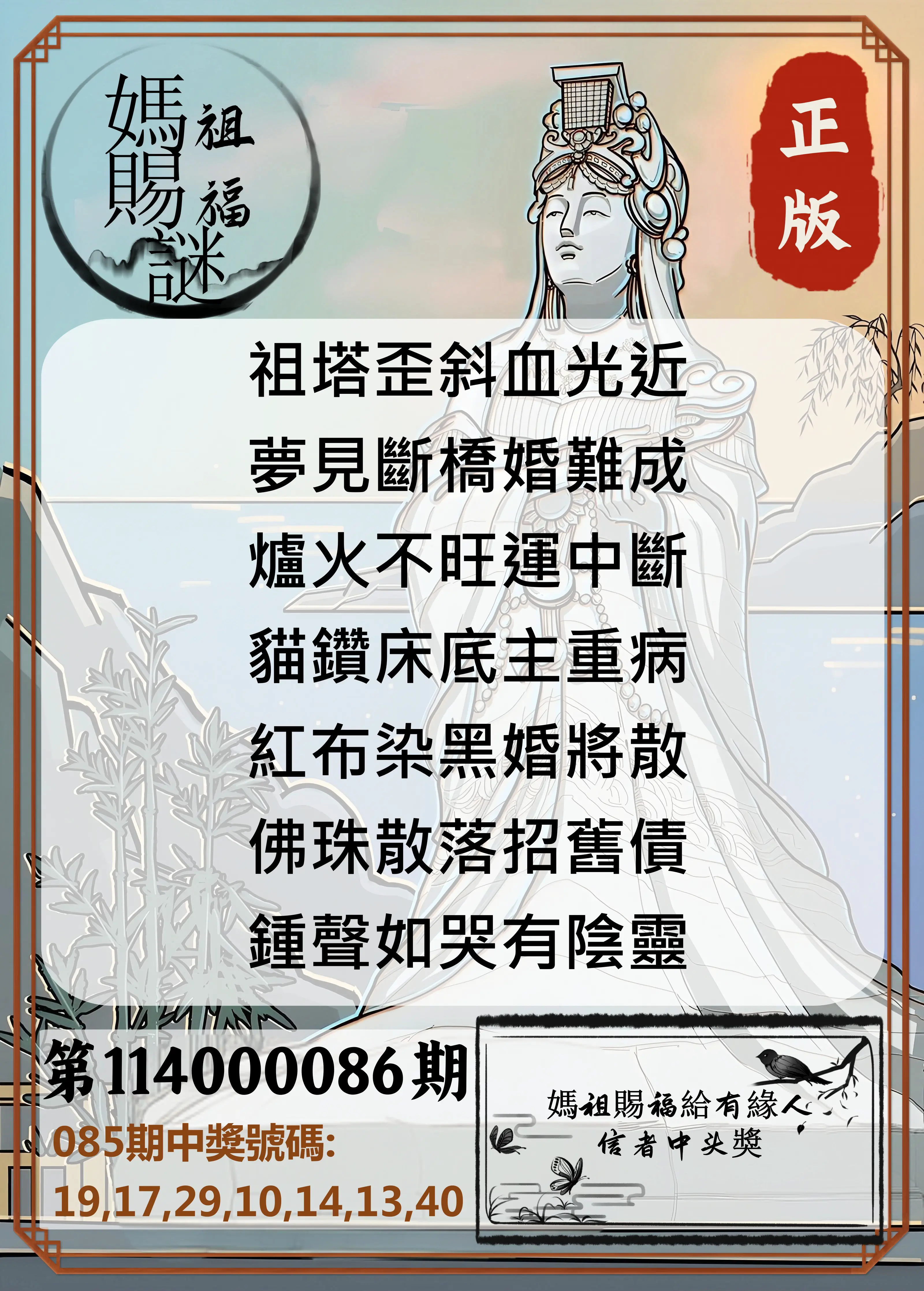 大樂透第114000086期(09/09)妈祖赐福图