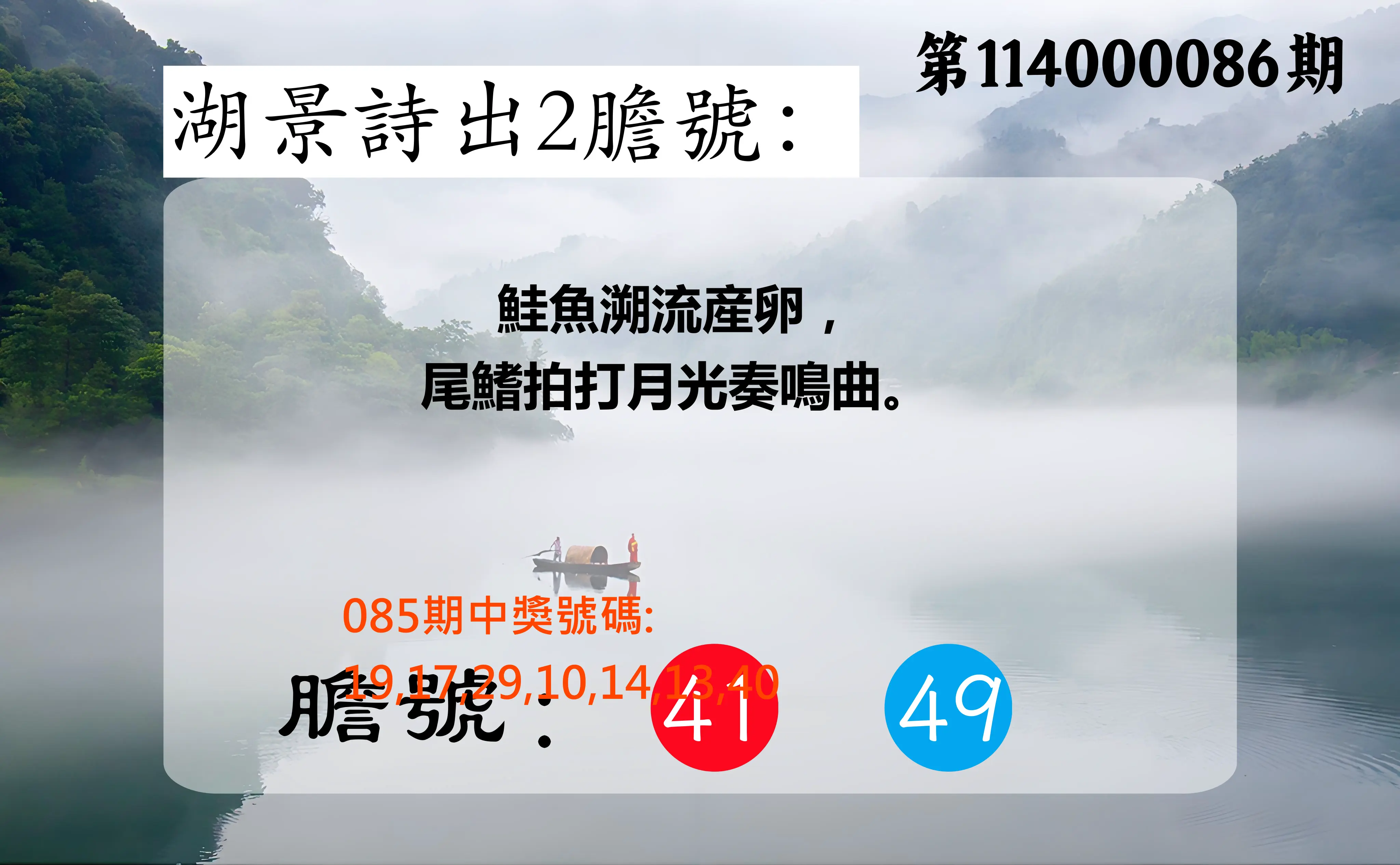 大樂透第114000086期(09/09)湖景詩出2膽號