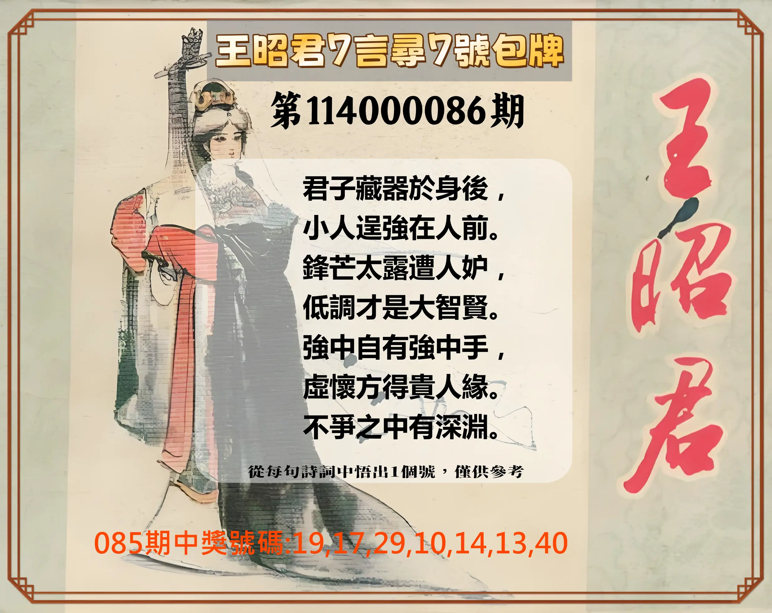 大樂透第114000086期(09/09)王昭君7言尋7號包牌