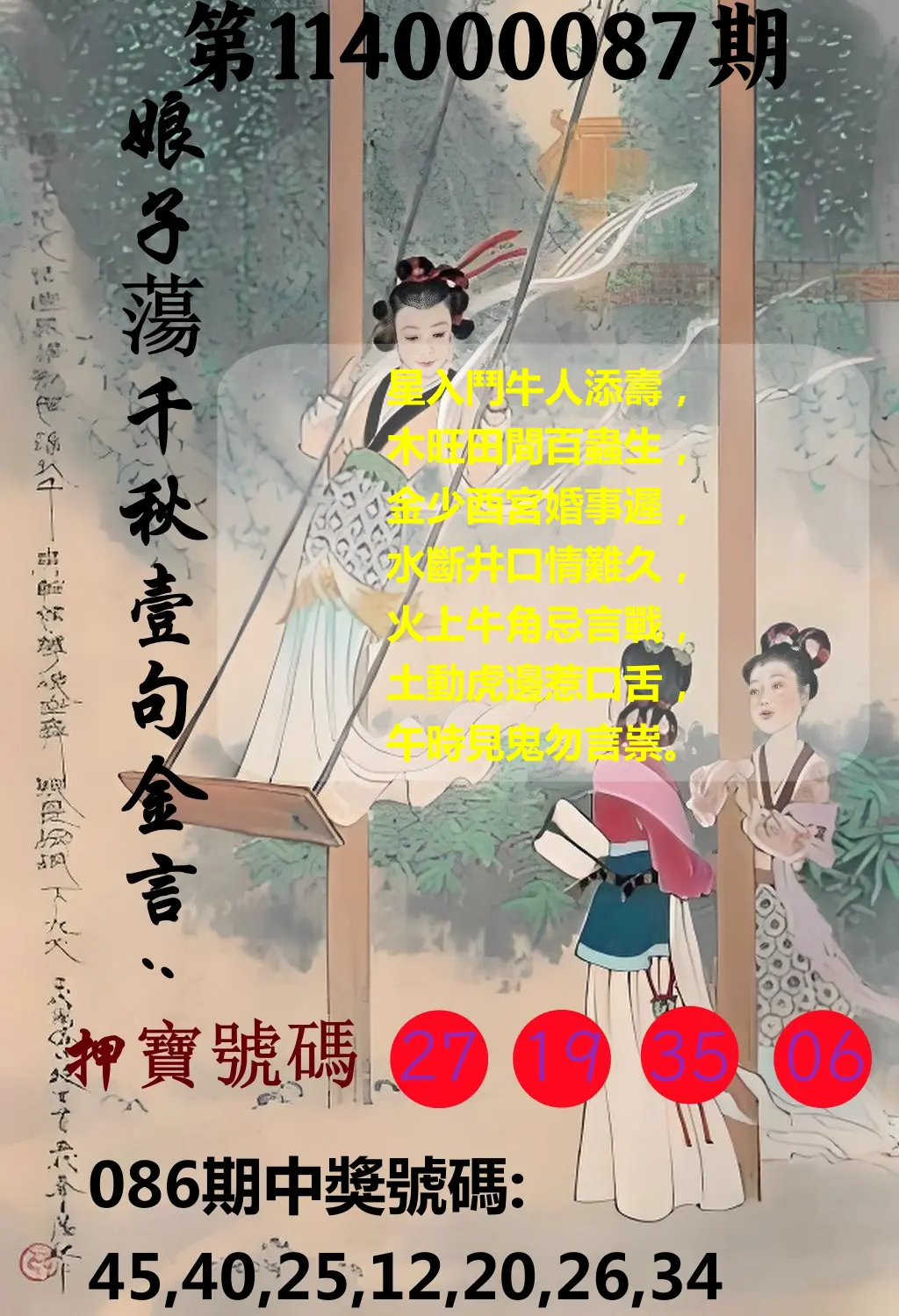 大樂透第114000087期(09/12)娘子蕩千秋壹句金言