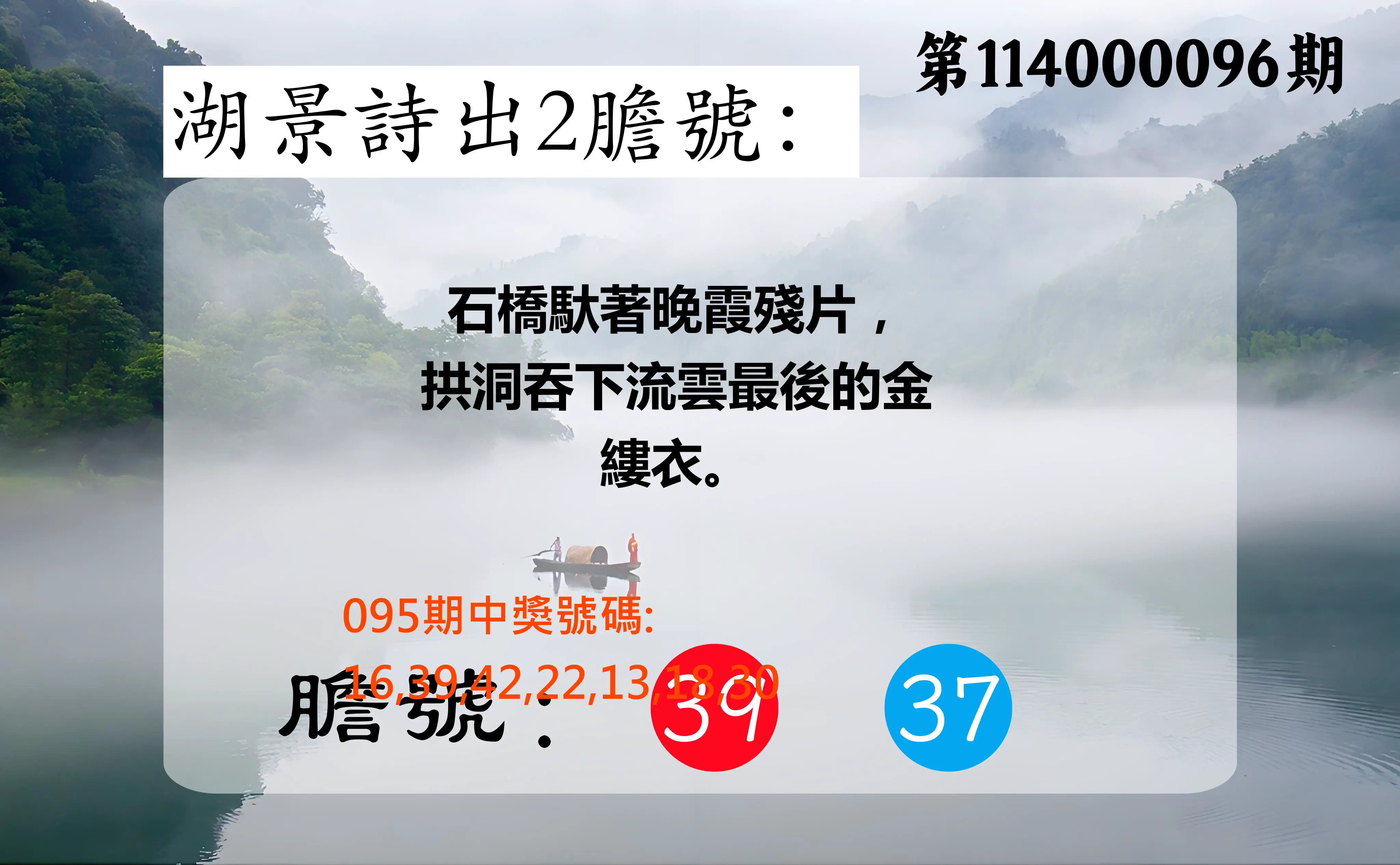 大樂透第114000096期(10/14)湖景詩出2膽號