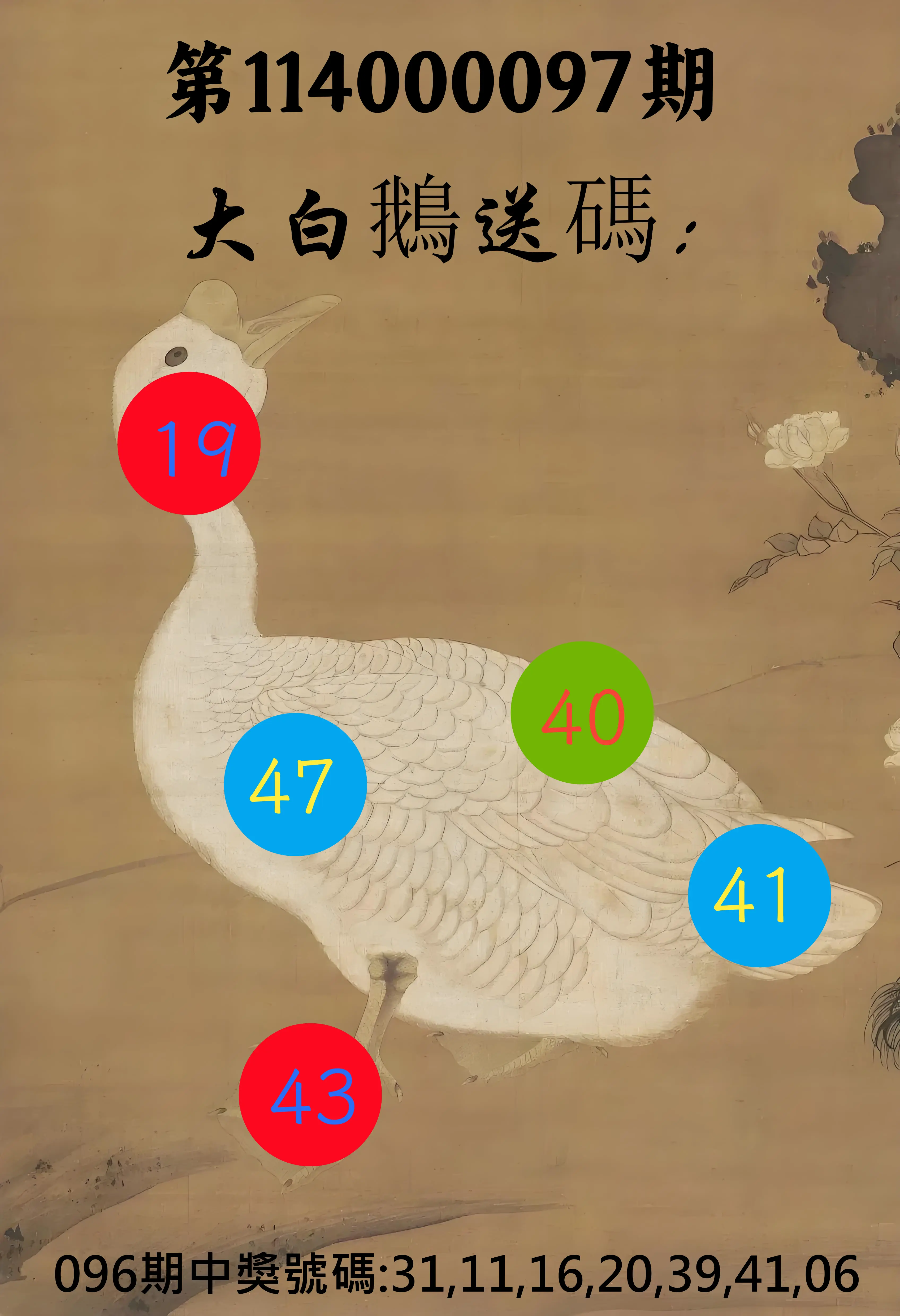 大樂透第114000097期(10/17)大白鵝送碼