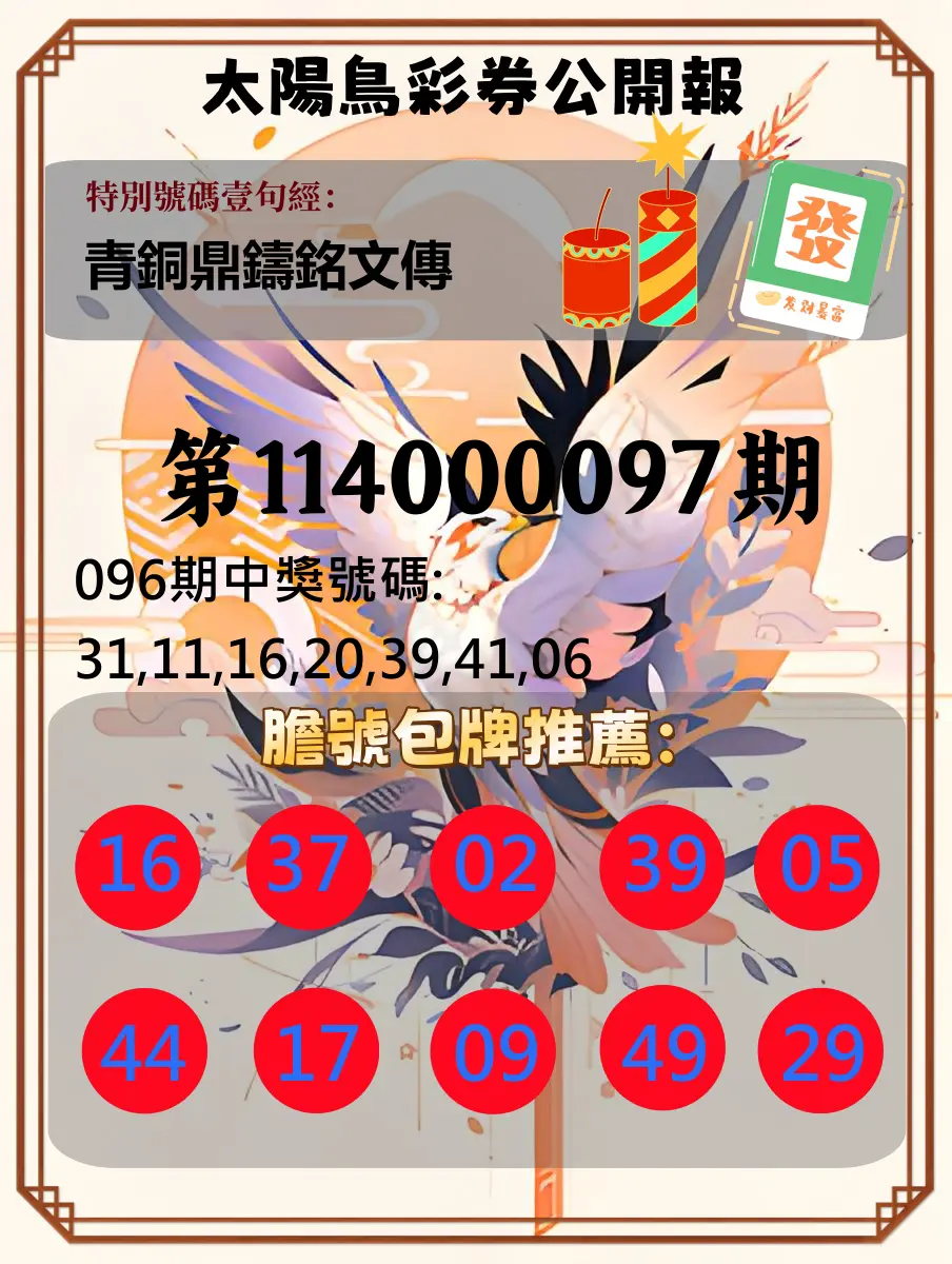 大樂透第114000097期(10/17)太陽鳥彩券公開報