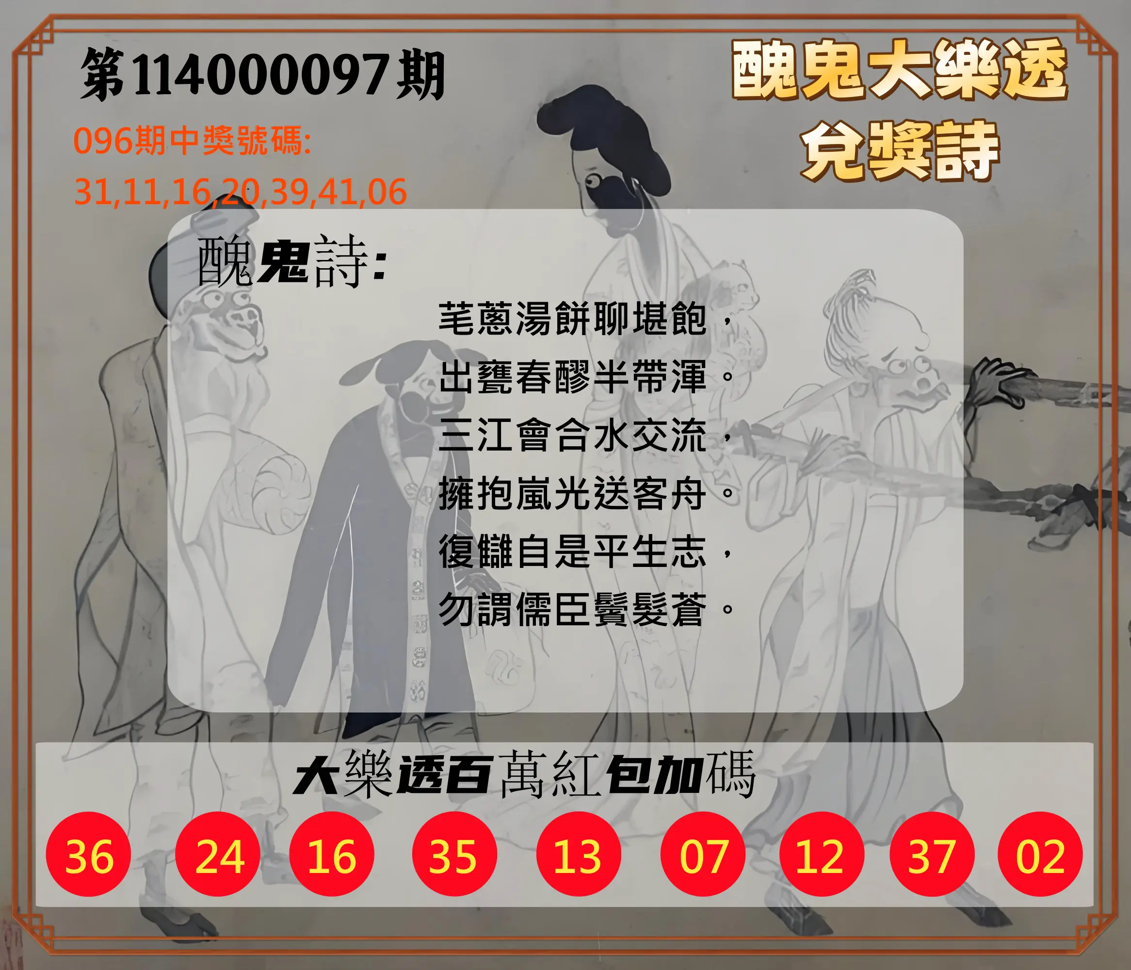 大樂透第114000097期(10/17)醜鬼大樂透兌獎詩