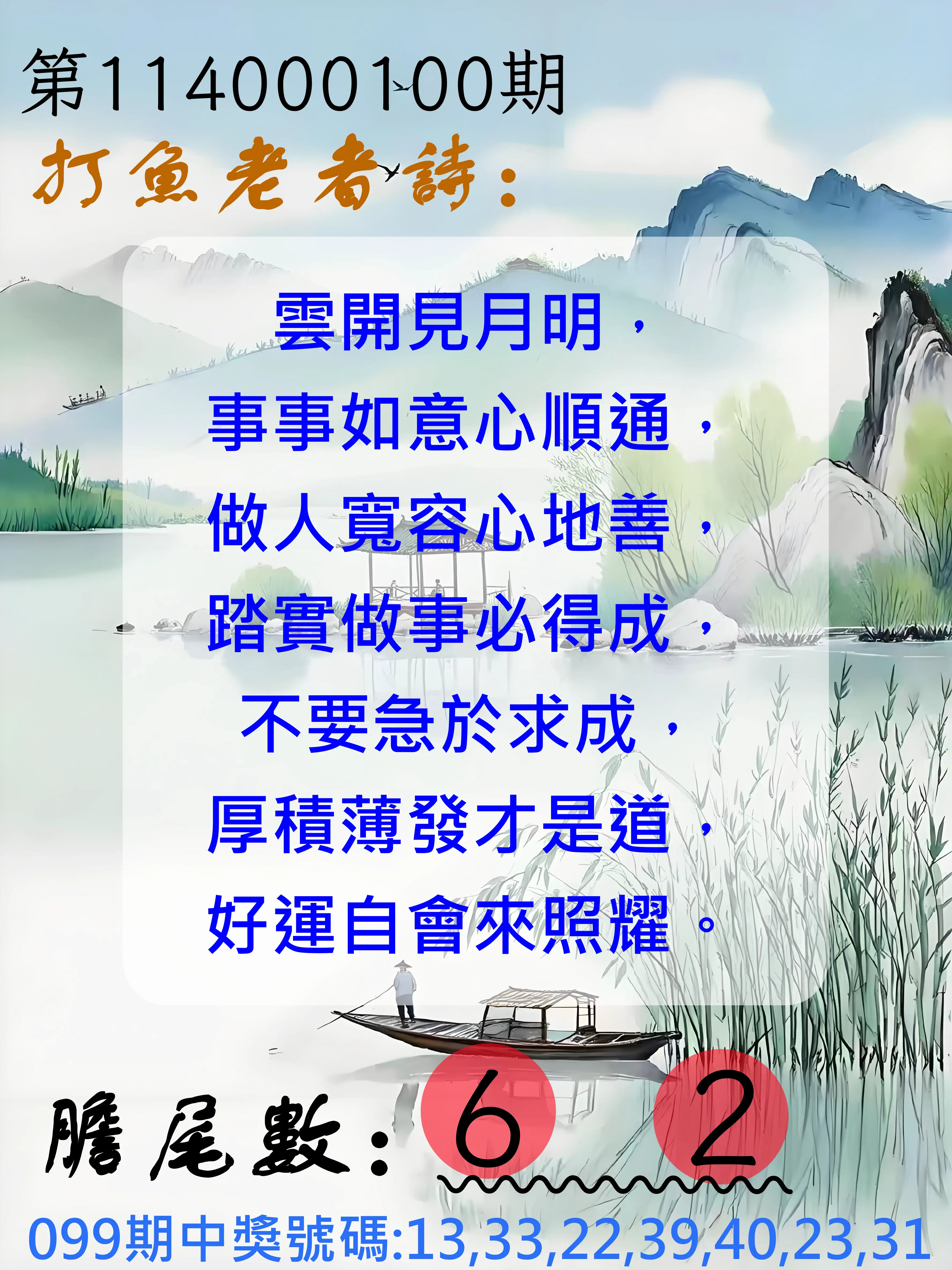 大樂透第114000100期(10/28)打魚老者詩