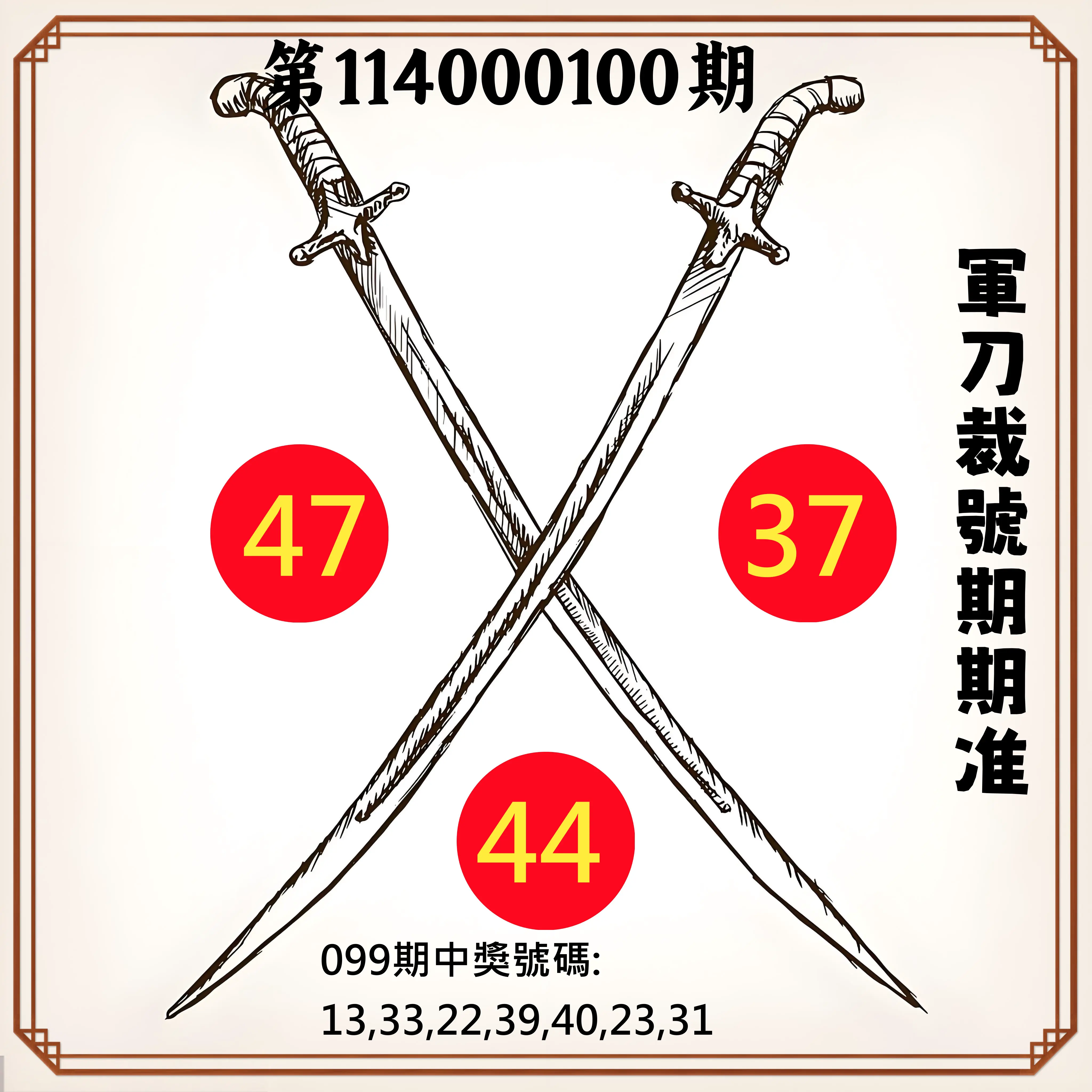 大樂透第114000100期(10/28)軍刀裁號期期准