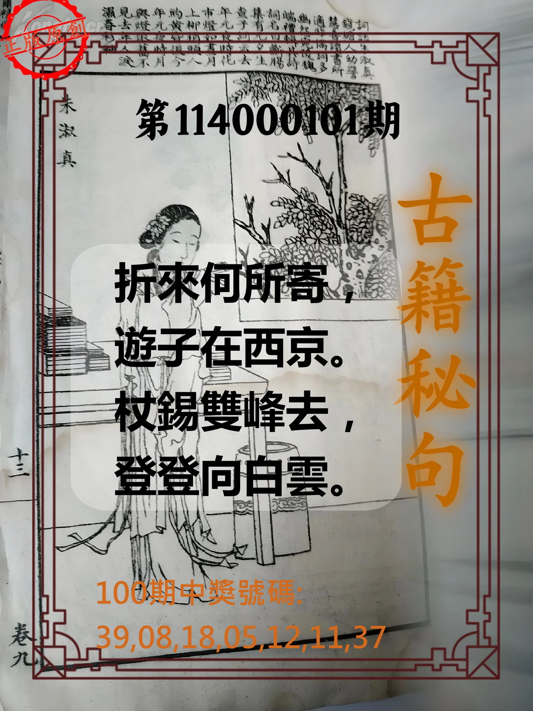 大樂透第114000101期(10/31)古籍秘句