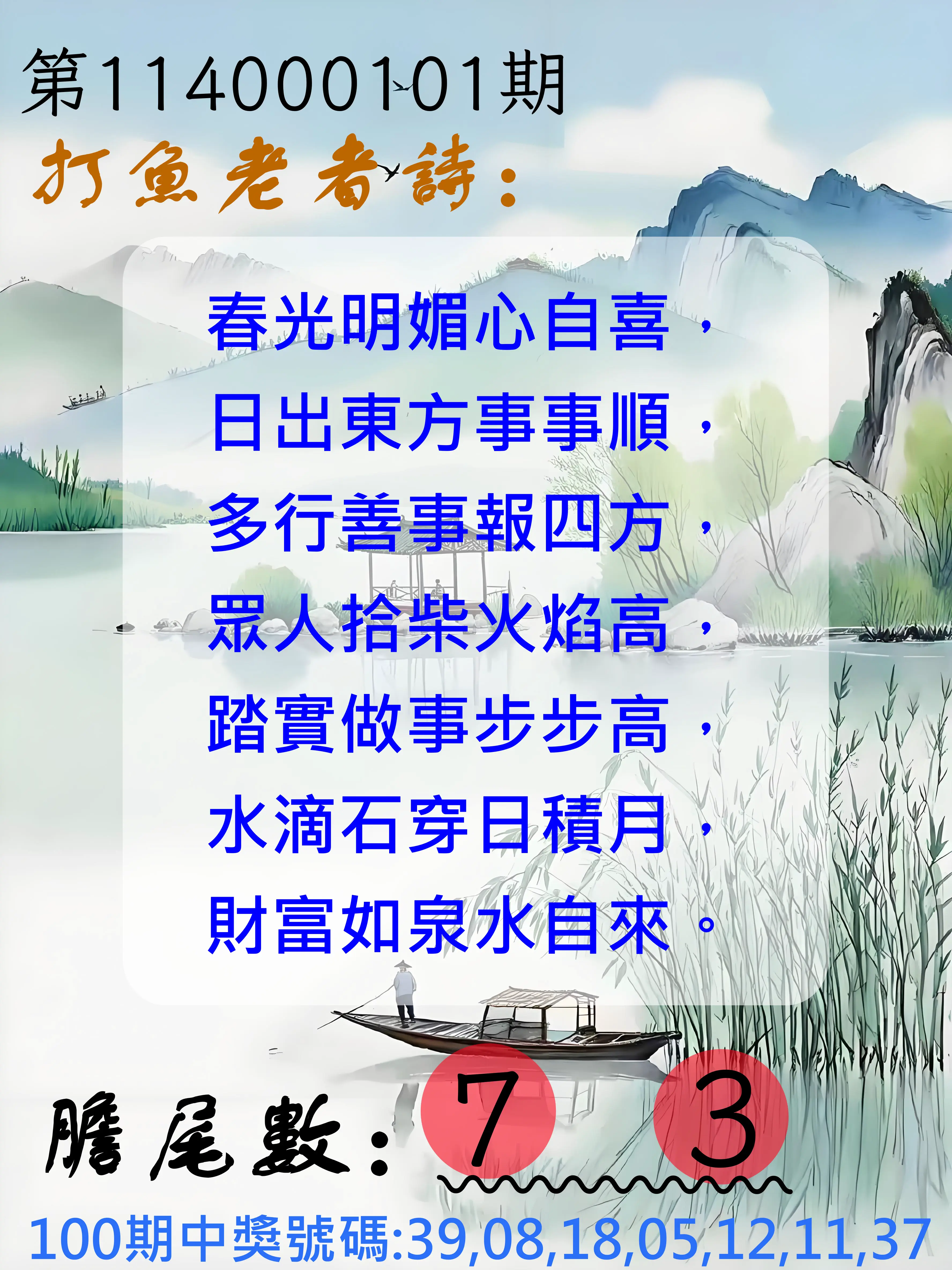大樂透第114000101期(10/31)打魚老者詩