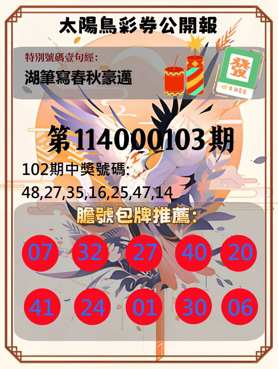 大樂透第114000103期(11/07)太陽鳥彩券公開報
