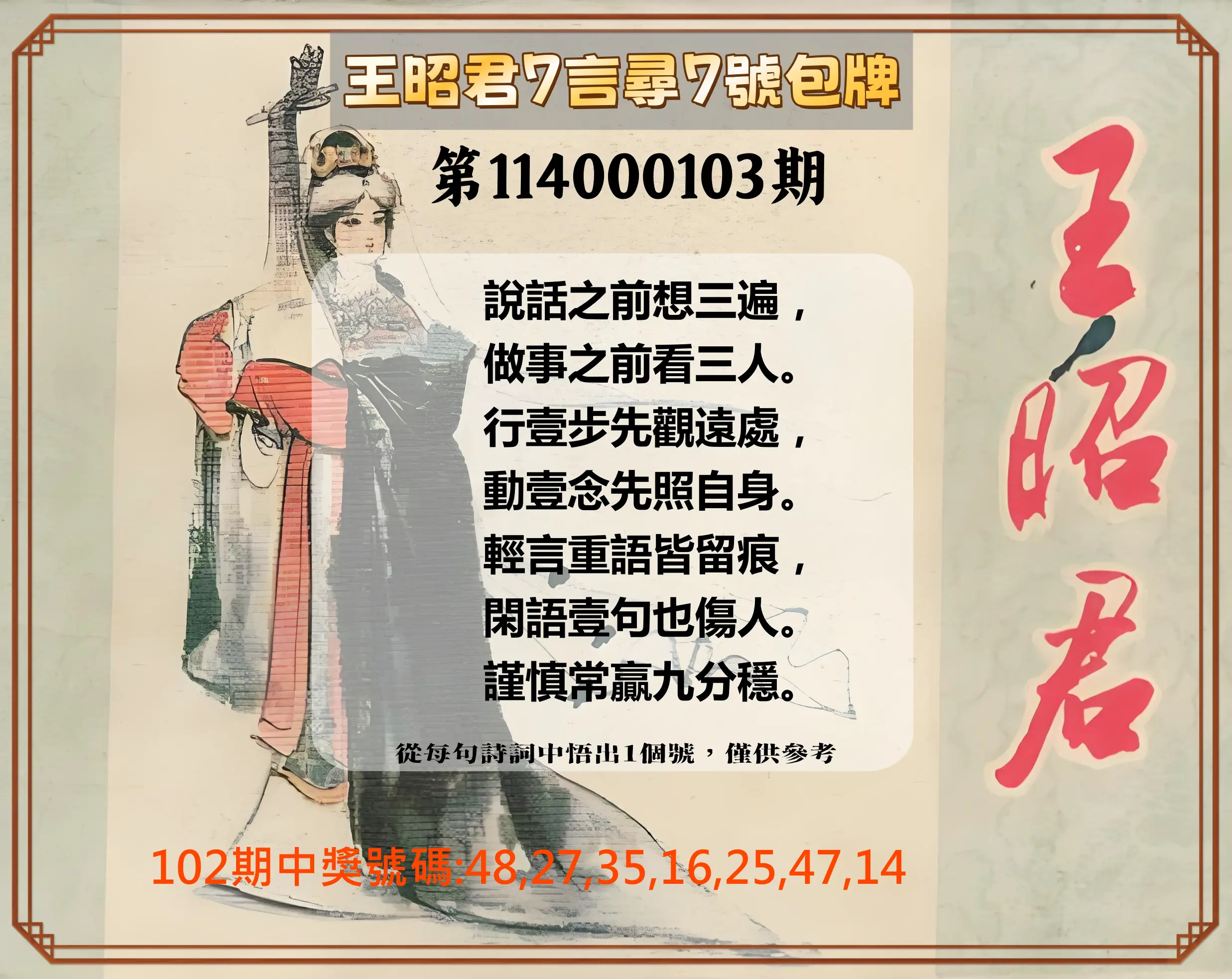 大樂透第114000103期(11/07)王昭君7言尋7號包牌
