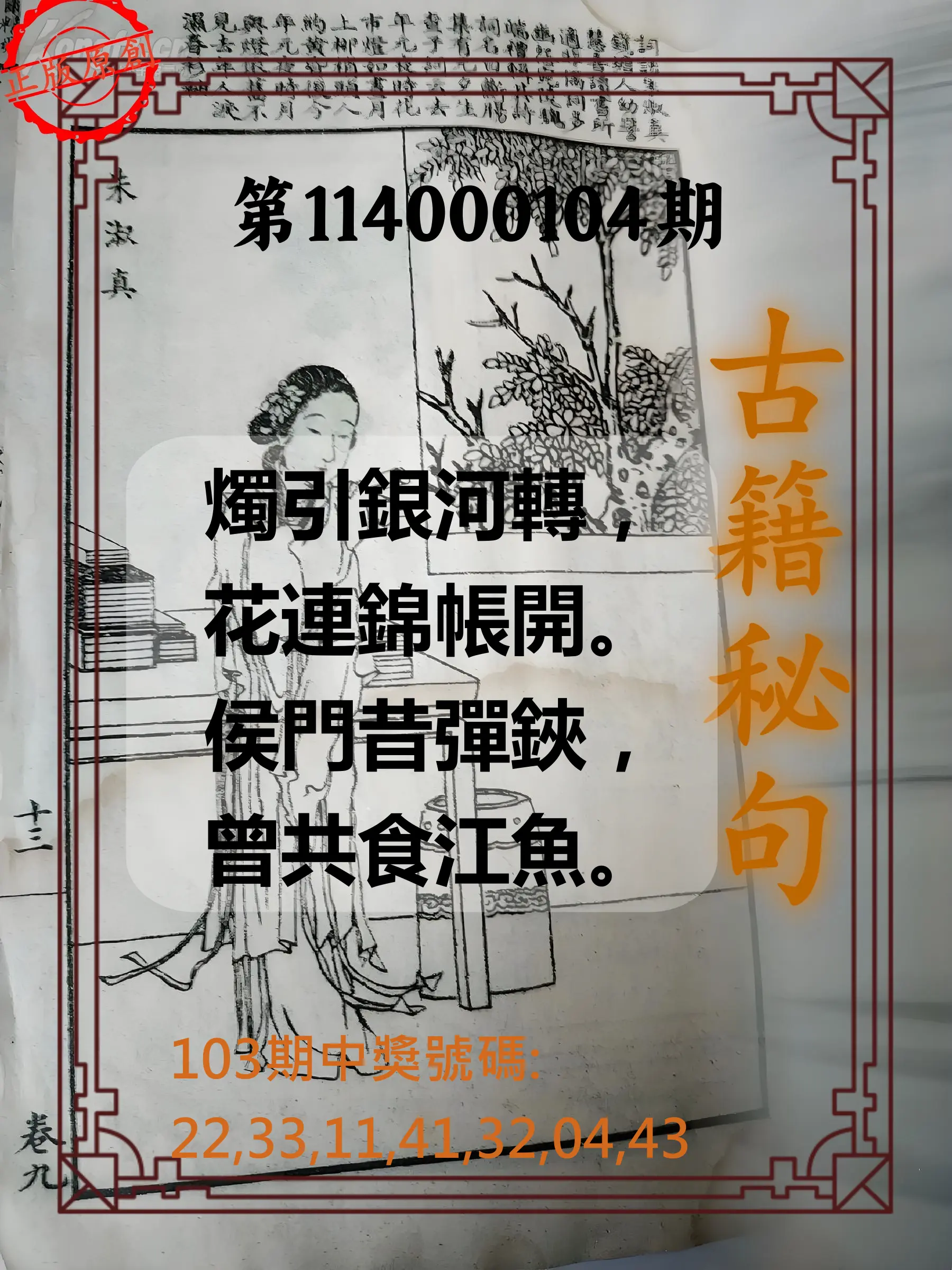 大樂透第114000104期(11/11)古籍秘句