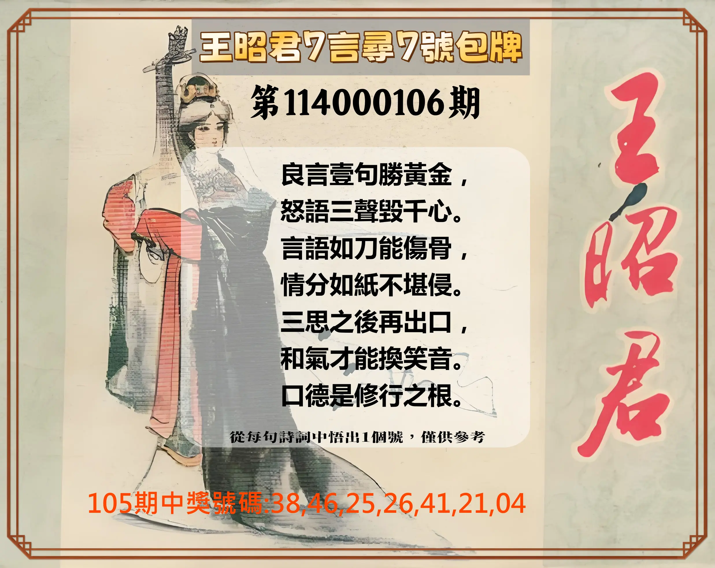大樂透第114000106期(11/18)王昭君7言尋7號包牌