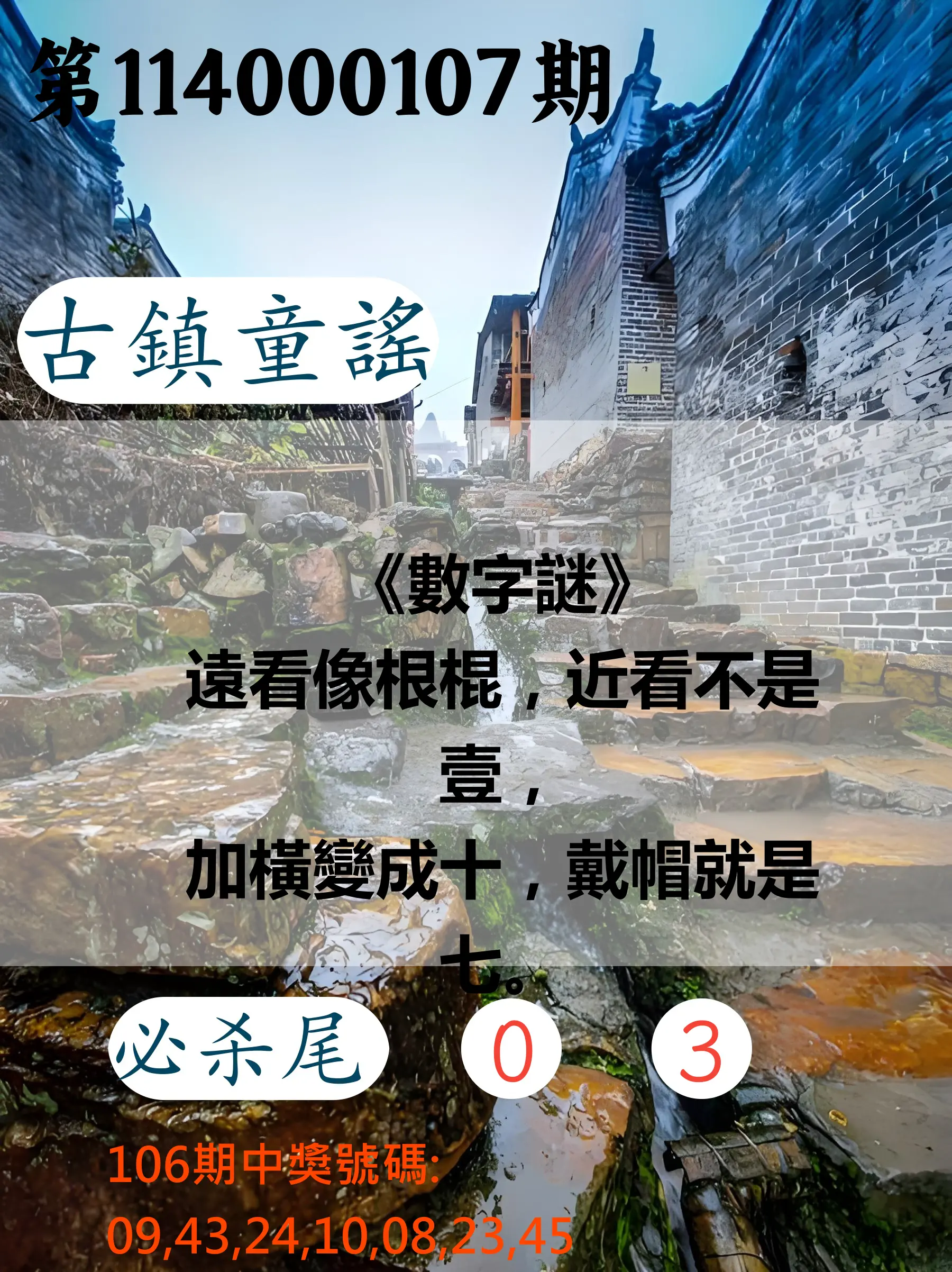 大樂透第114000107期(11/21)古鎮童謠