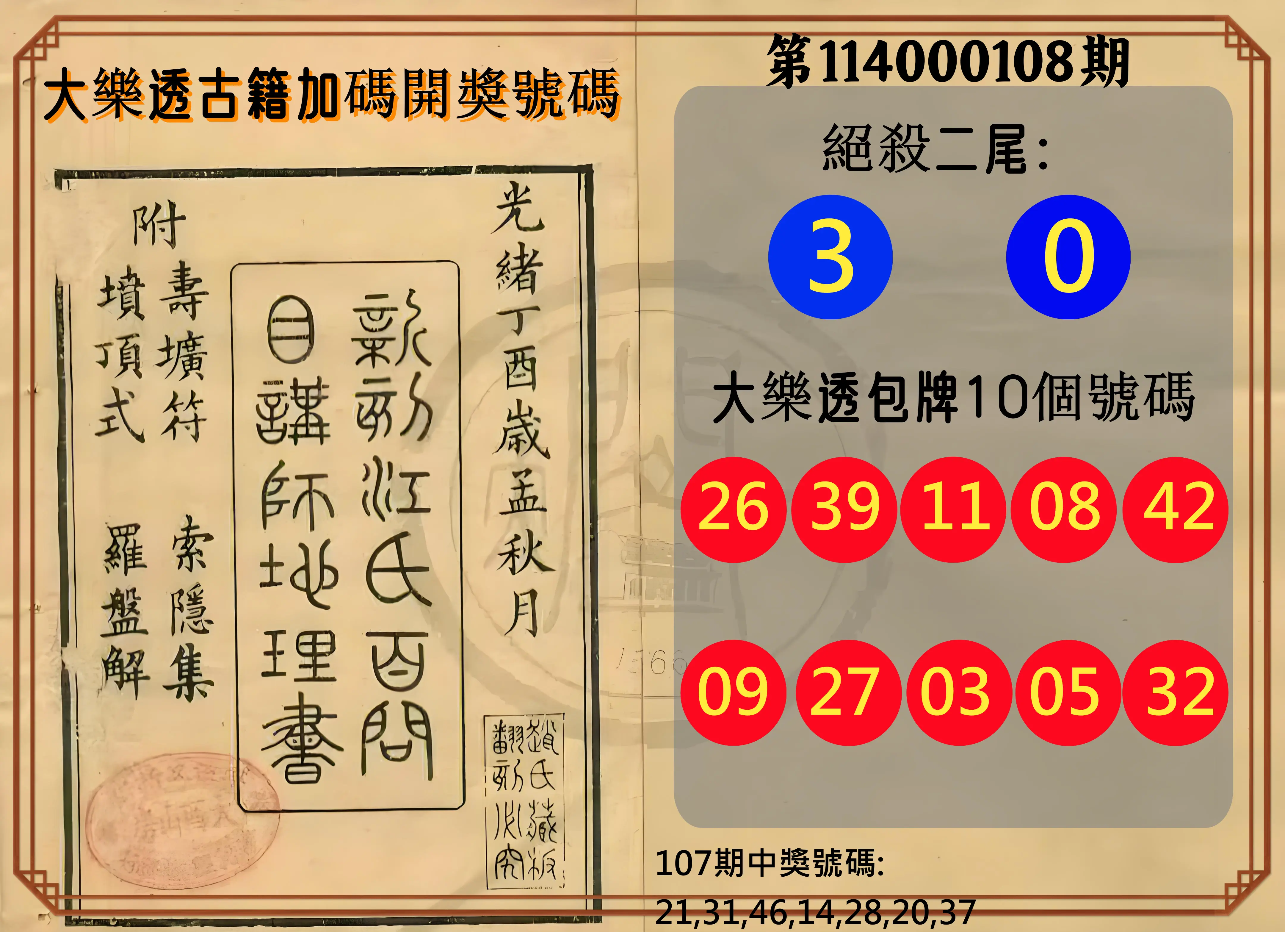 大樂透第114000108期(11/25)大樂透古籍加碼開獎號碼
