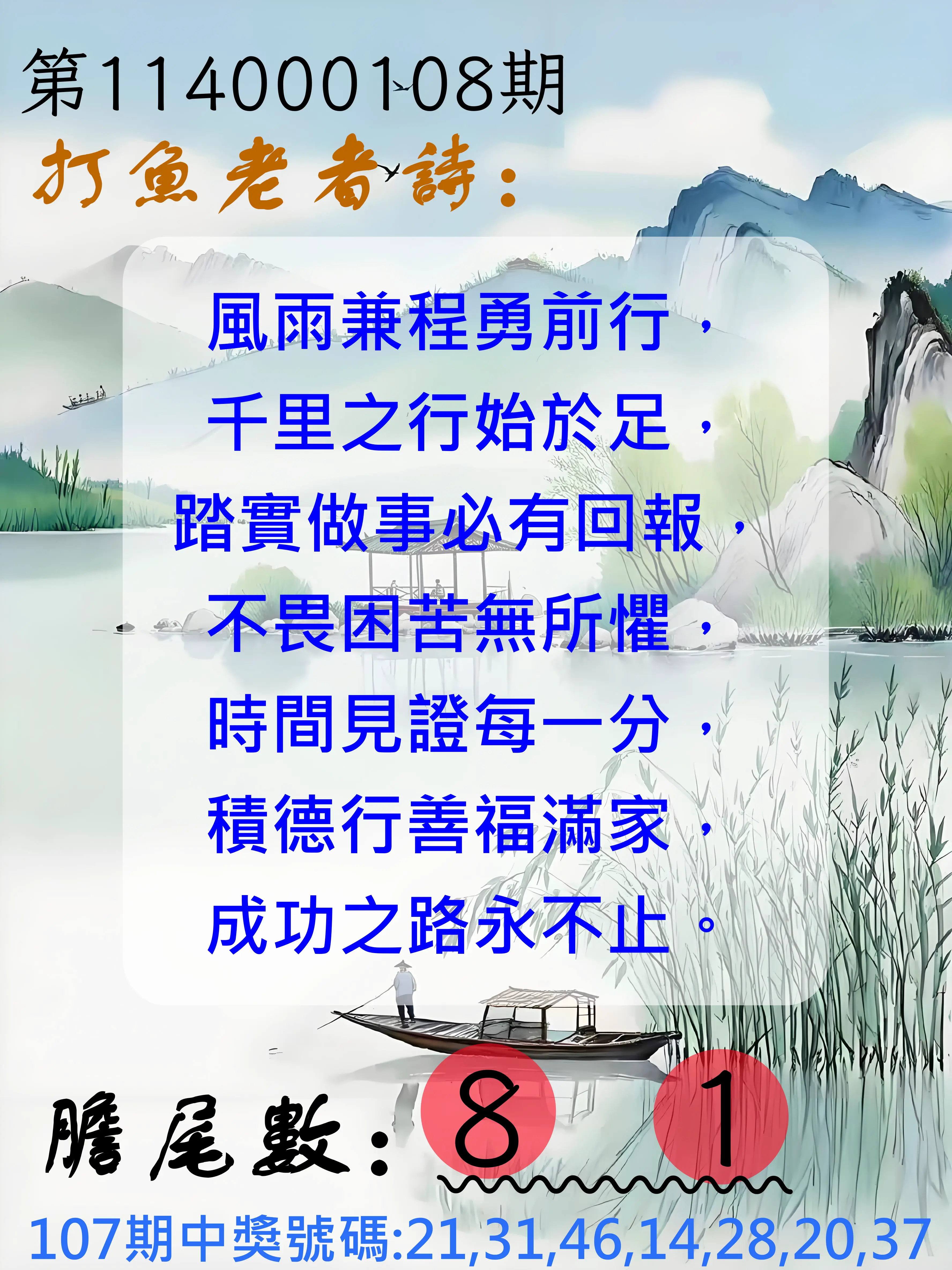 大樂透第114000108期(11/25)打魚老者詩