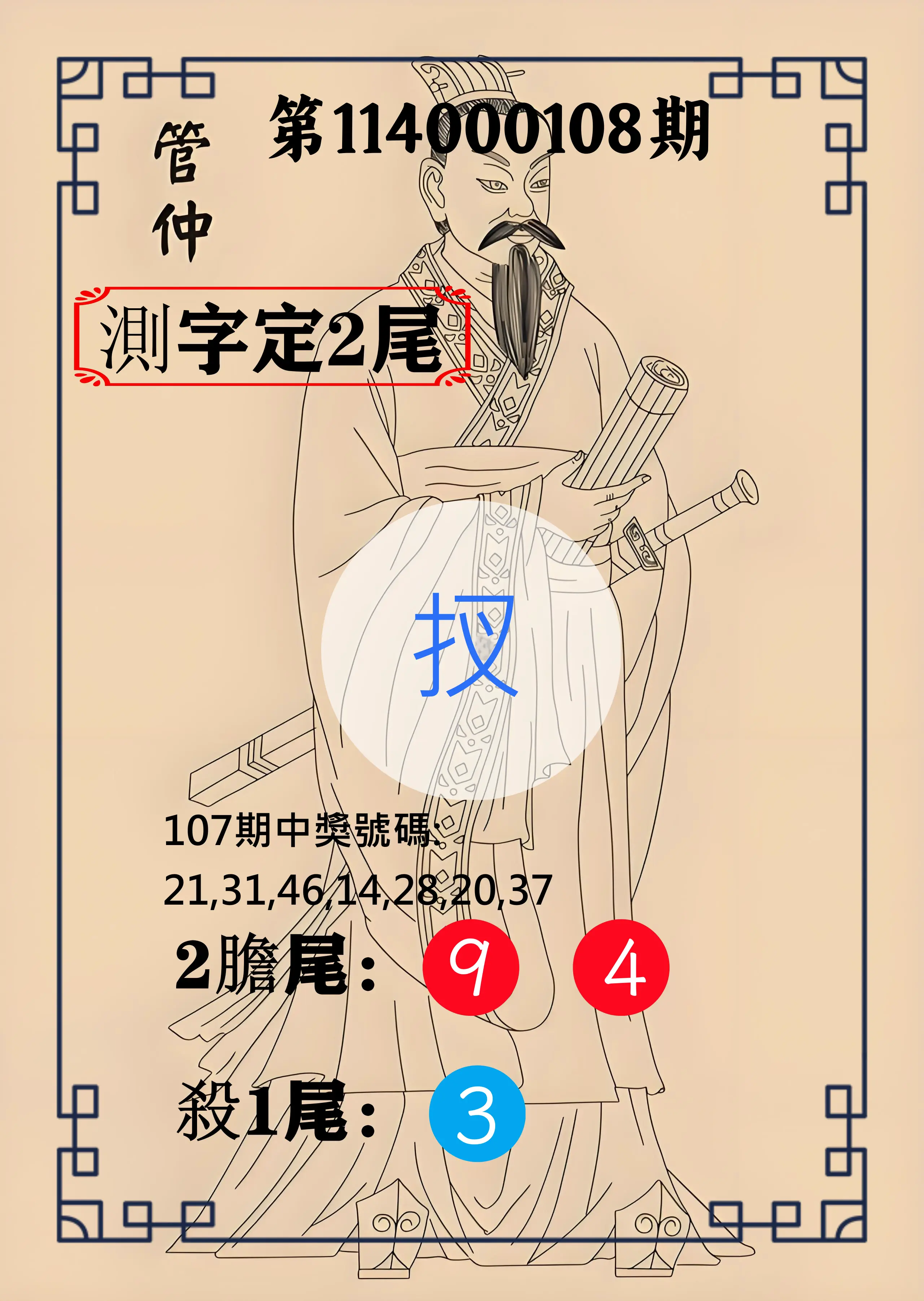 大樂透第114000108期(11/25)管仲測字定2尾