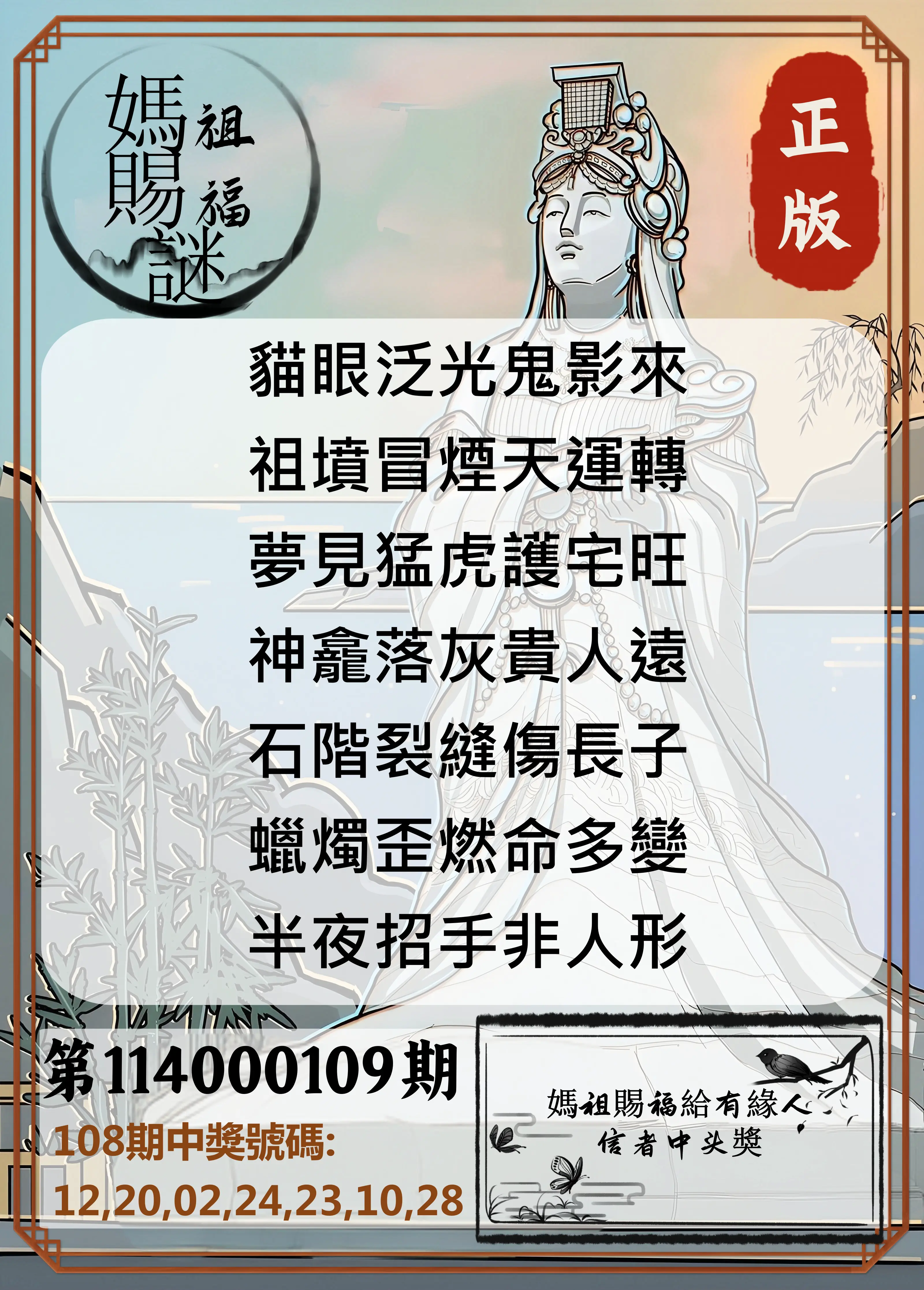 大樂透第114000109期(11/28)妈祖赐福图