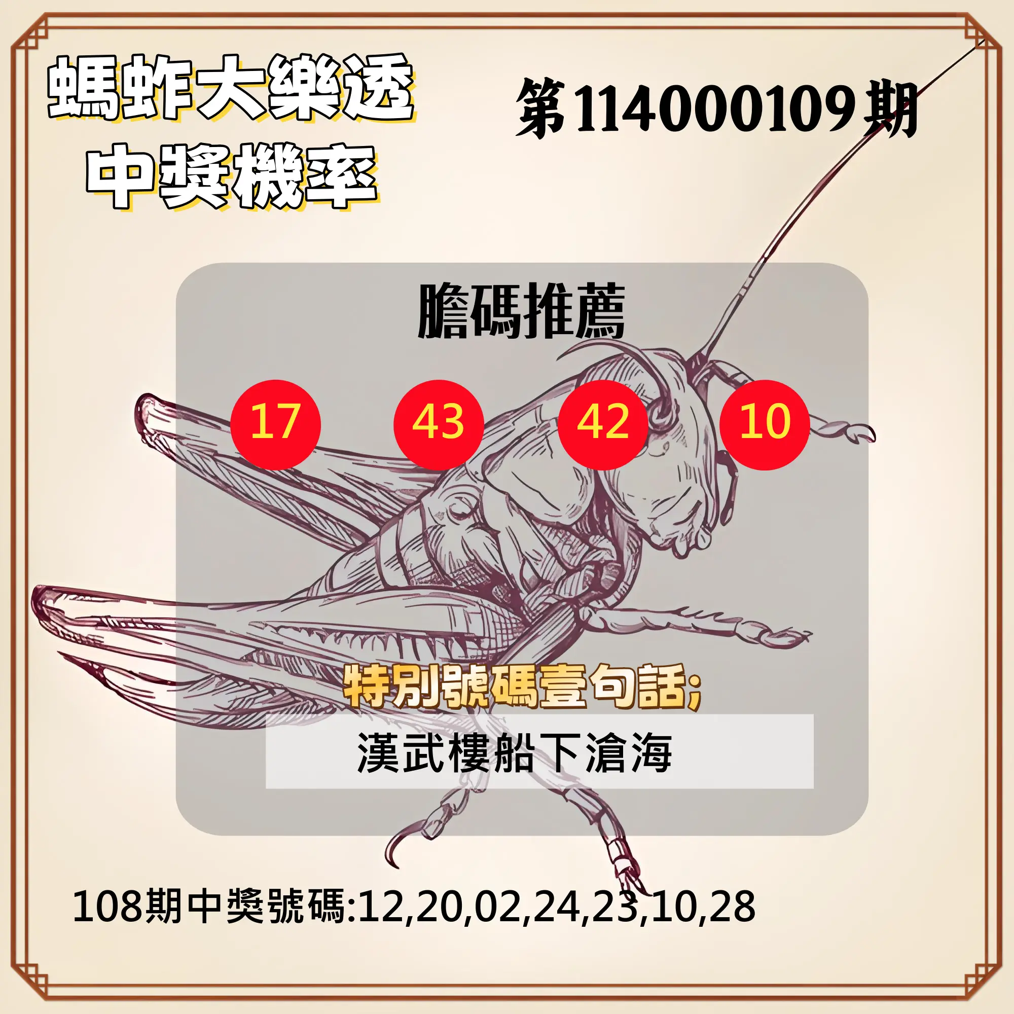 大樂透第114000109期(11/28)螞蚱大樂透中獎機率