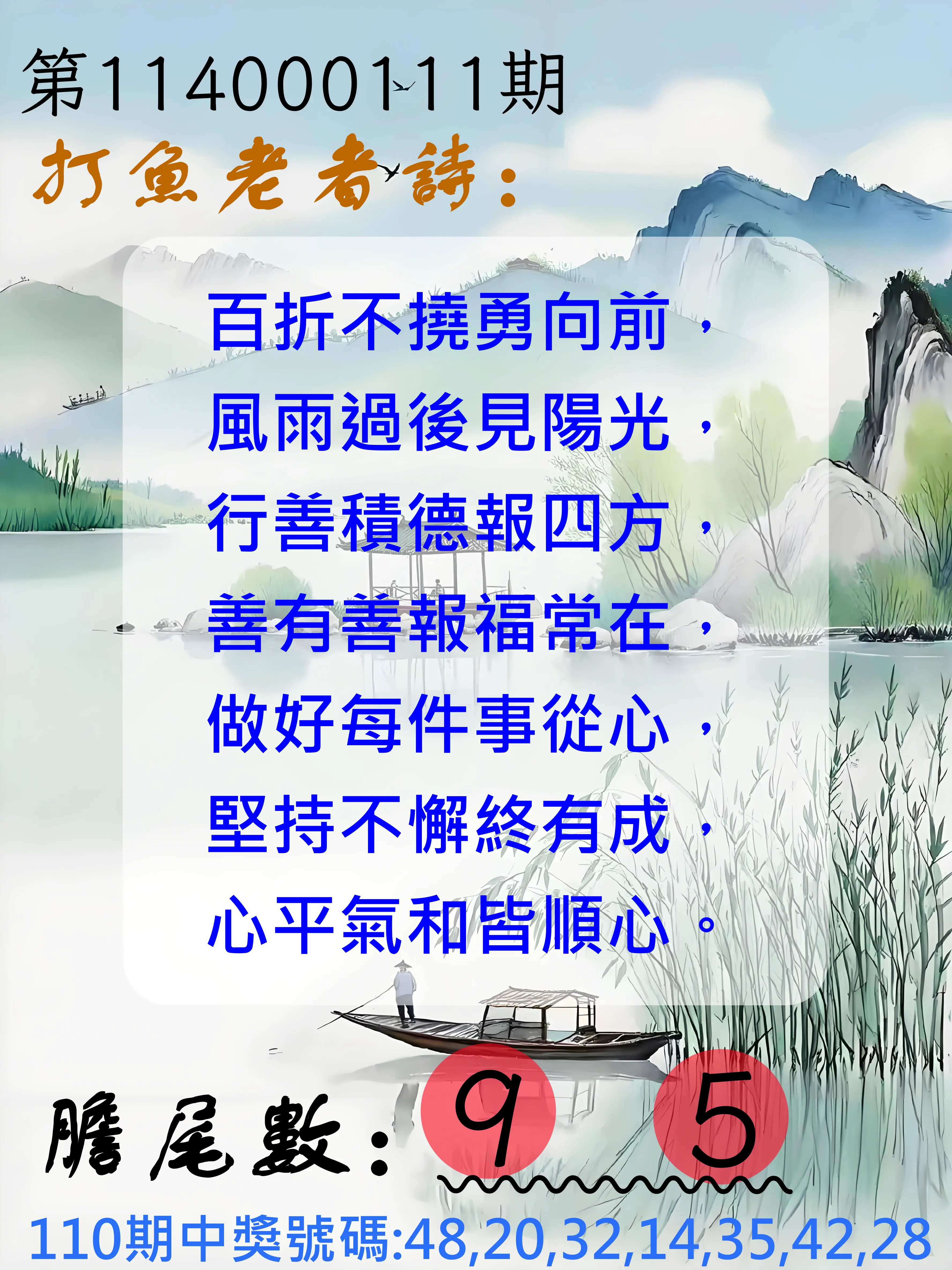 大樂透第114000111期(12/05)打魚老者詩