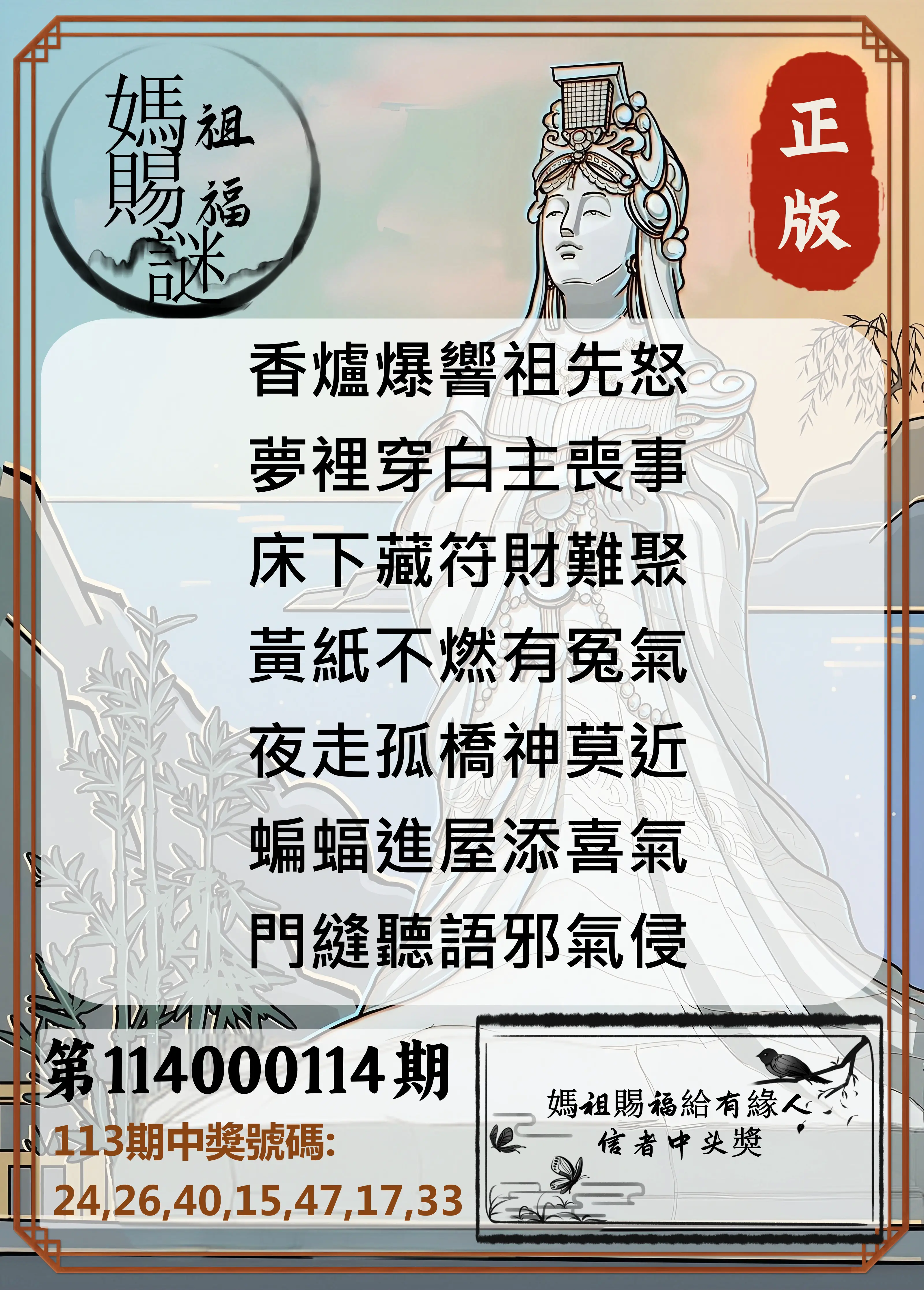 大樂透第114000114期(12/16)妈祖赐福图