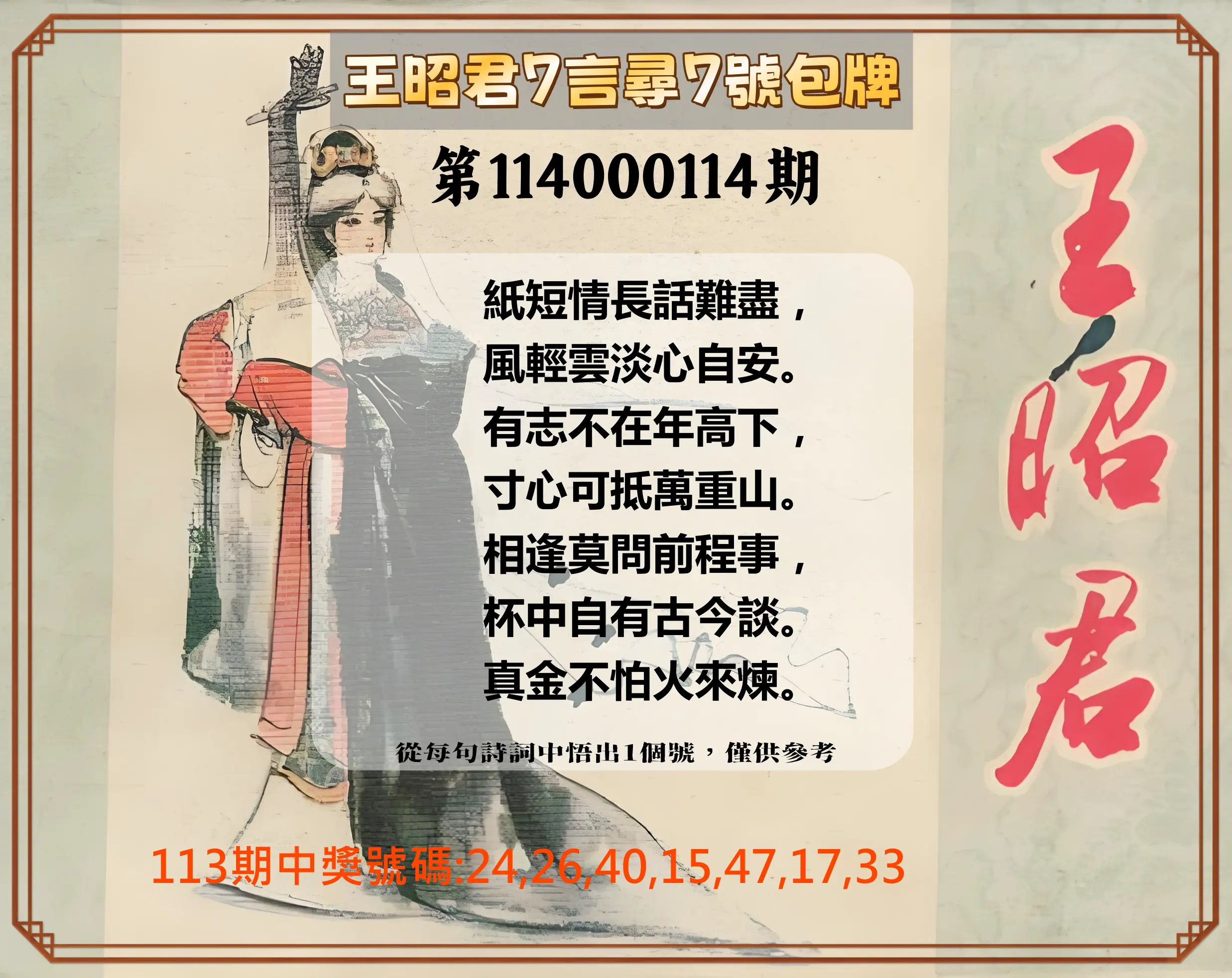 大樂透第114000114期(12/16)王昭君7言尋7號包牌