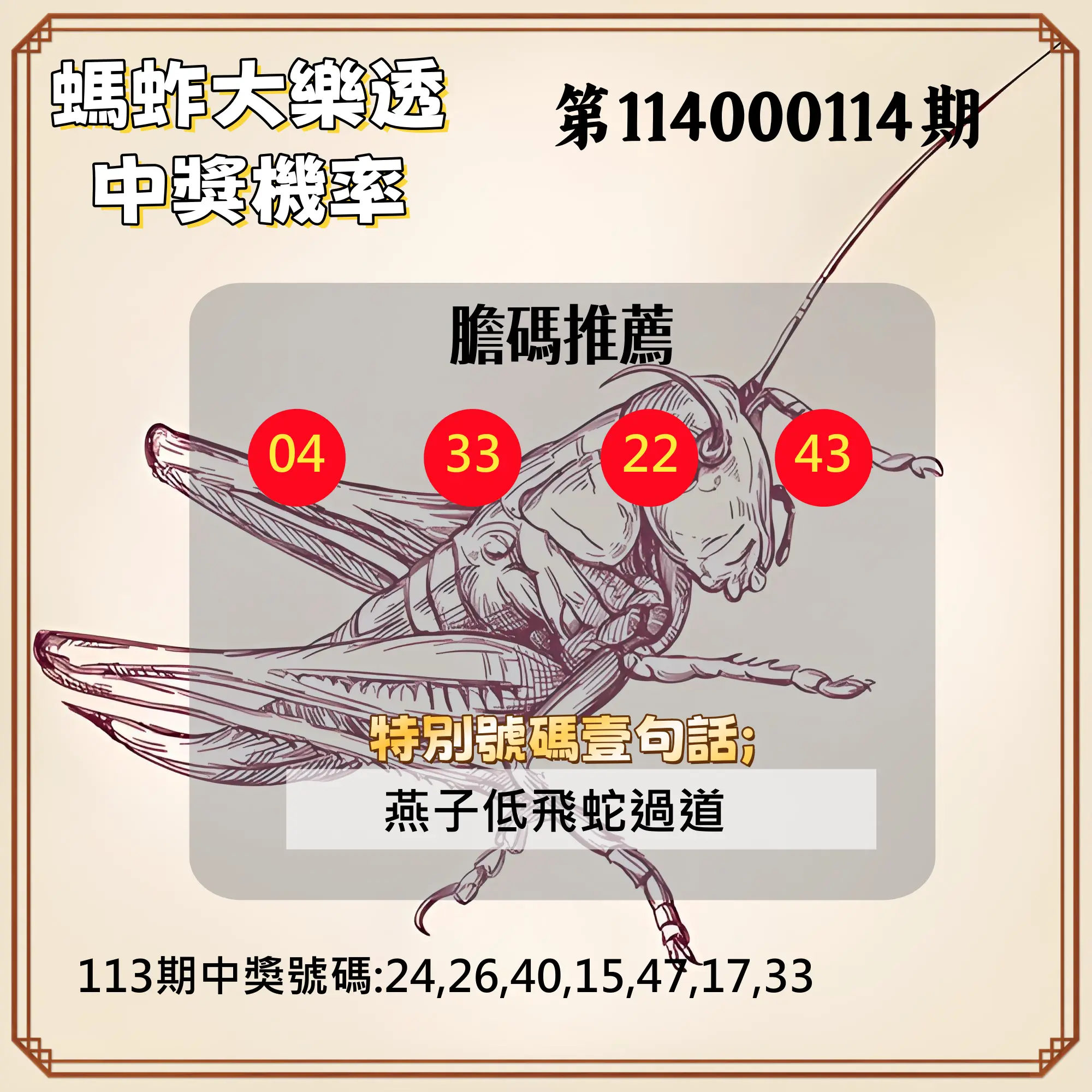 大樂透第114000114期(12/16)螞蚱大樂透中獎機率