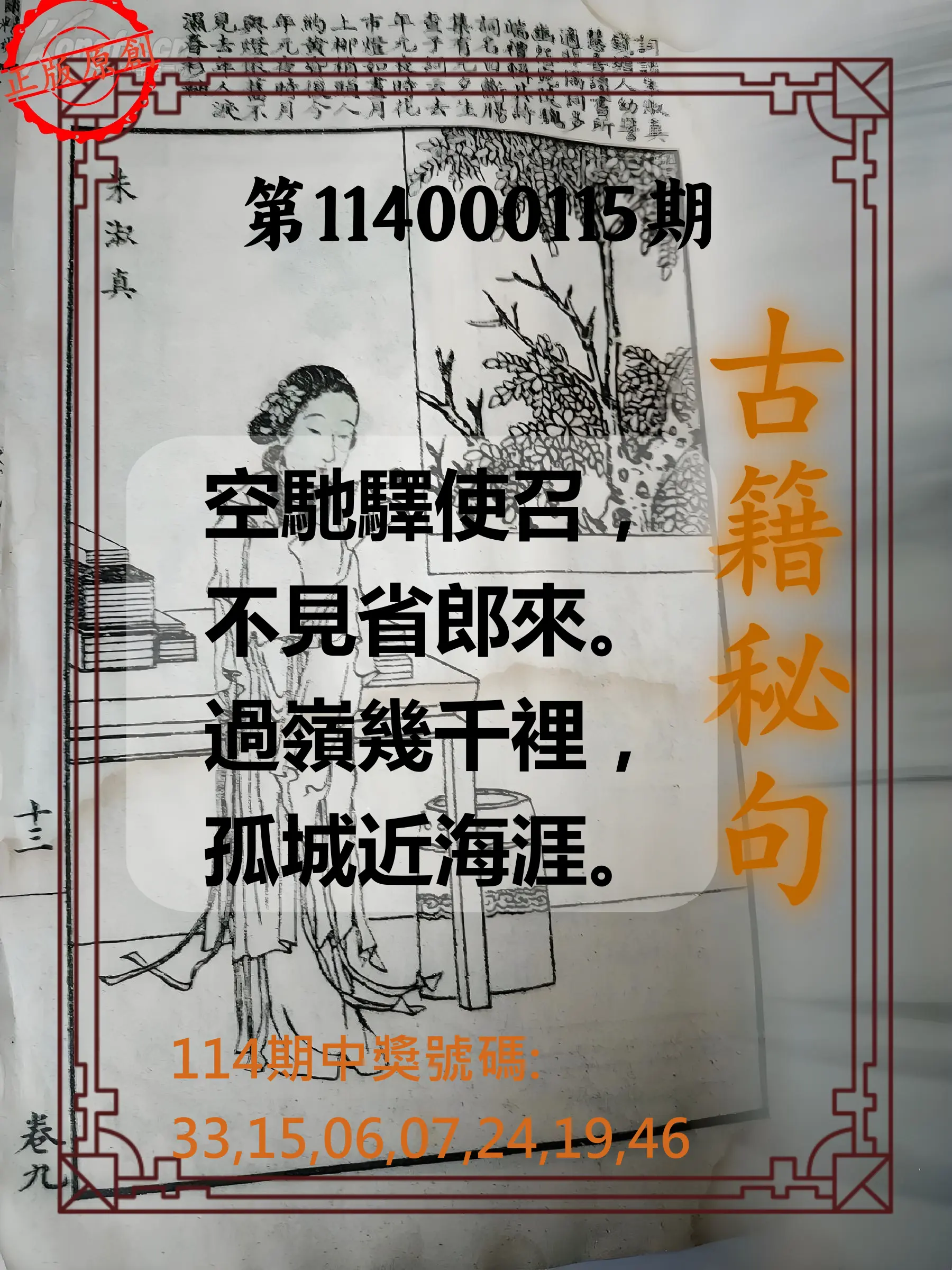 大樂透第114000115期(12/19)古籍秘句