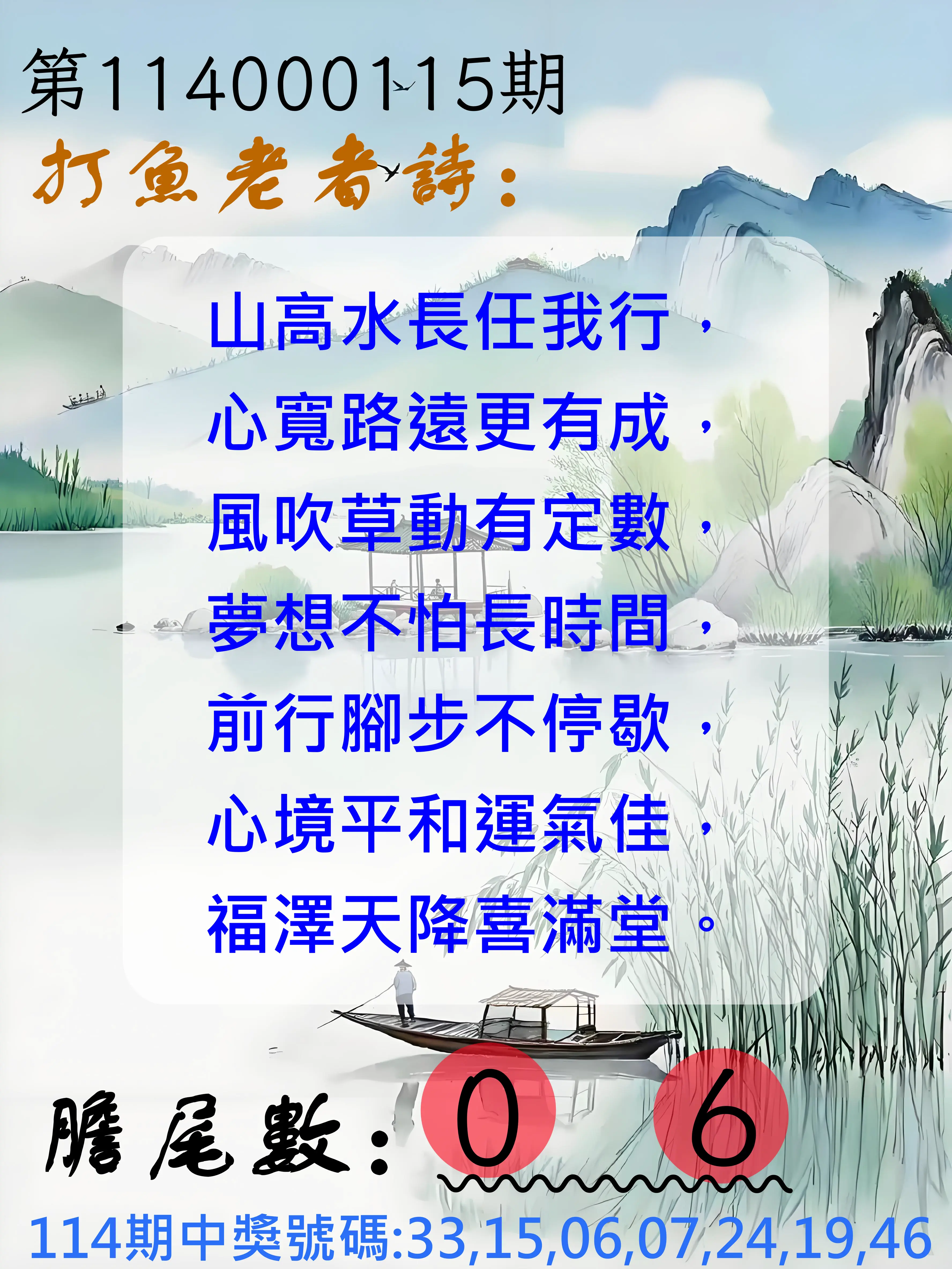 大樂透第114000115期(12/19)打魚老者詩