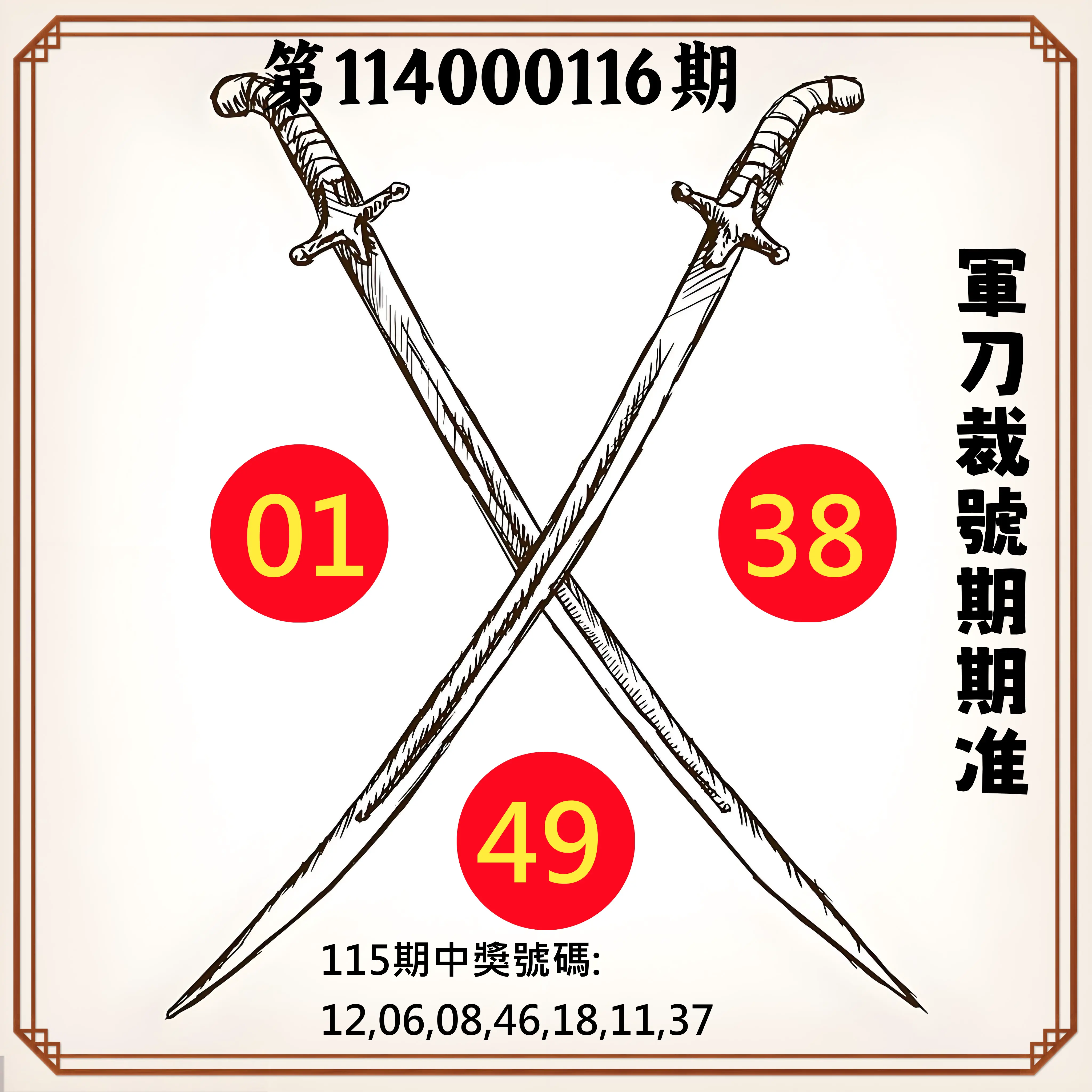 大樂透第114000116期(12/23)軍刀裁號期期准